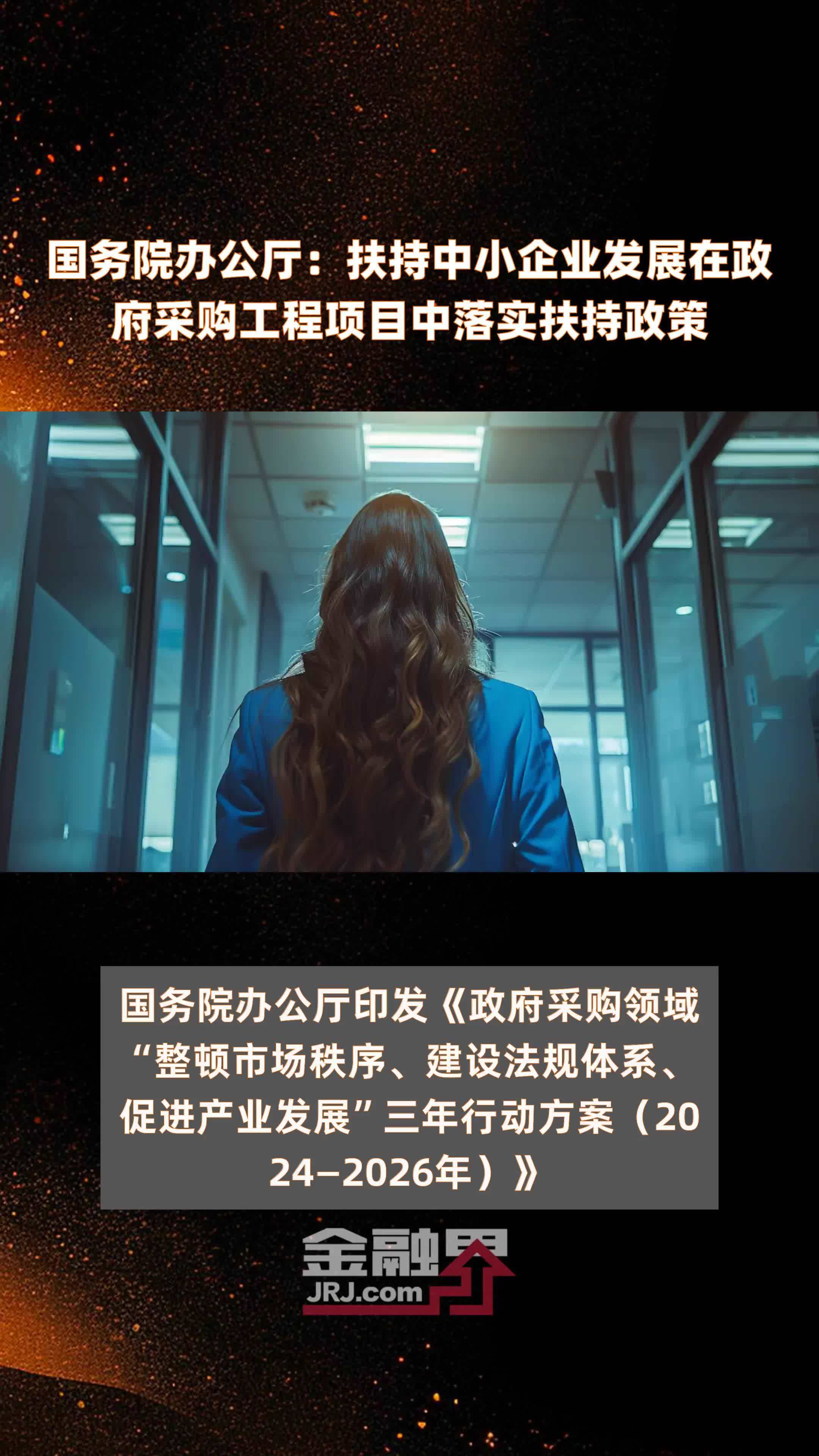 国务院办公厅:扶持中小企业发展在政府采购工程项目中落实扶持政策|快报_凤凰网视频_凤凰网