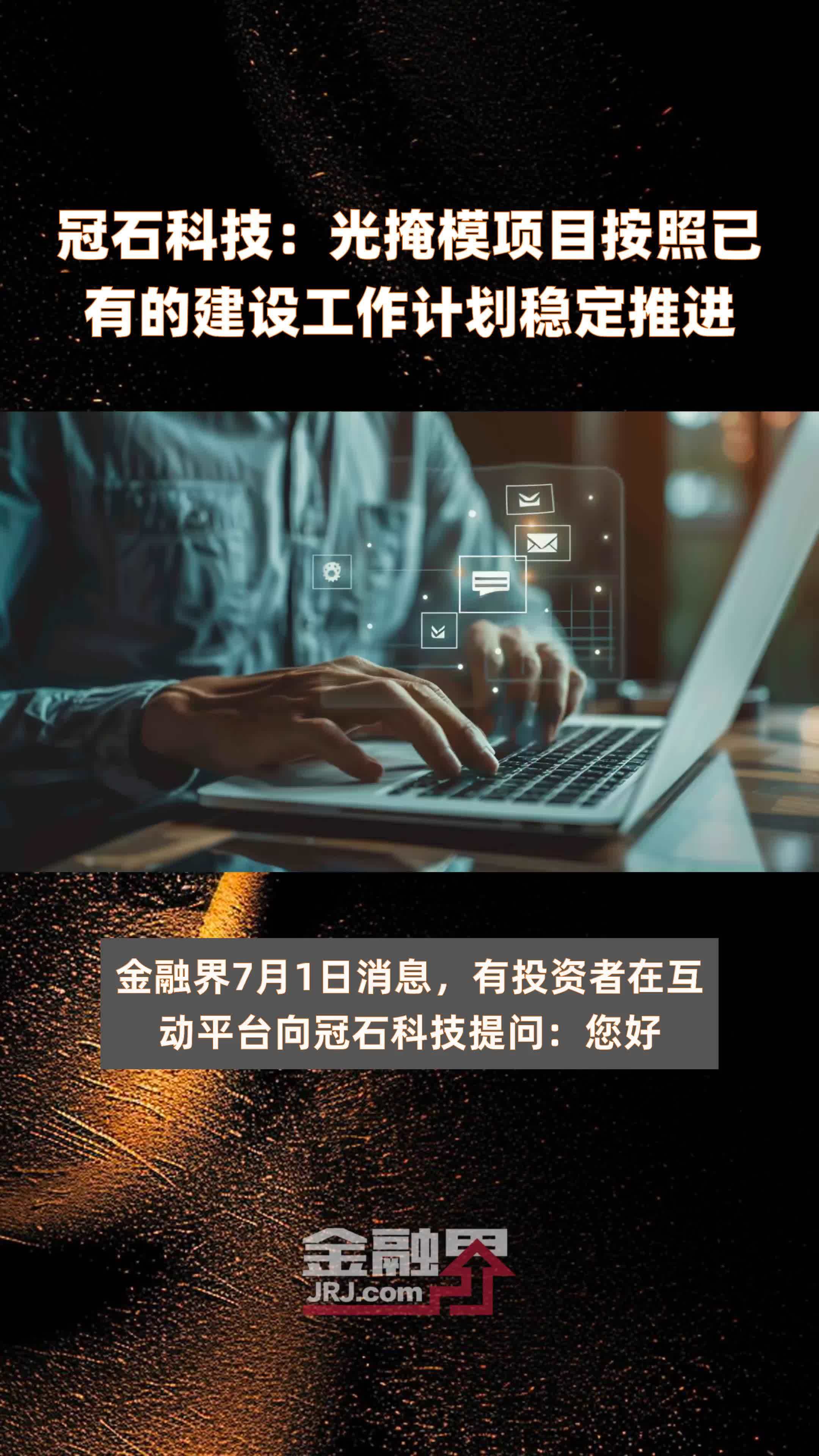 冠石科技：光掩模项目按照已有的建设工作计划稳定推进|快报