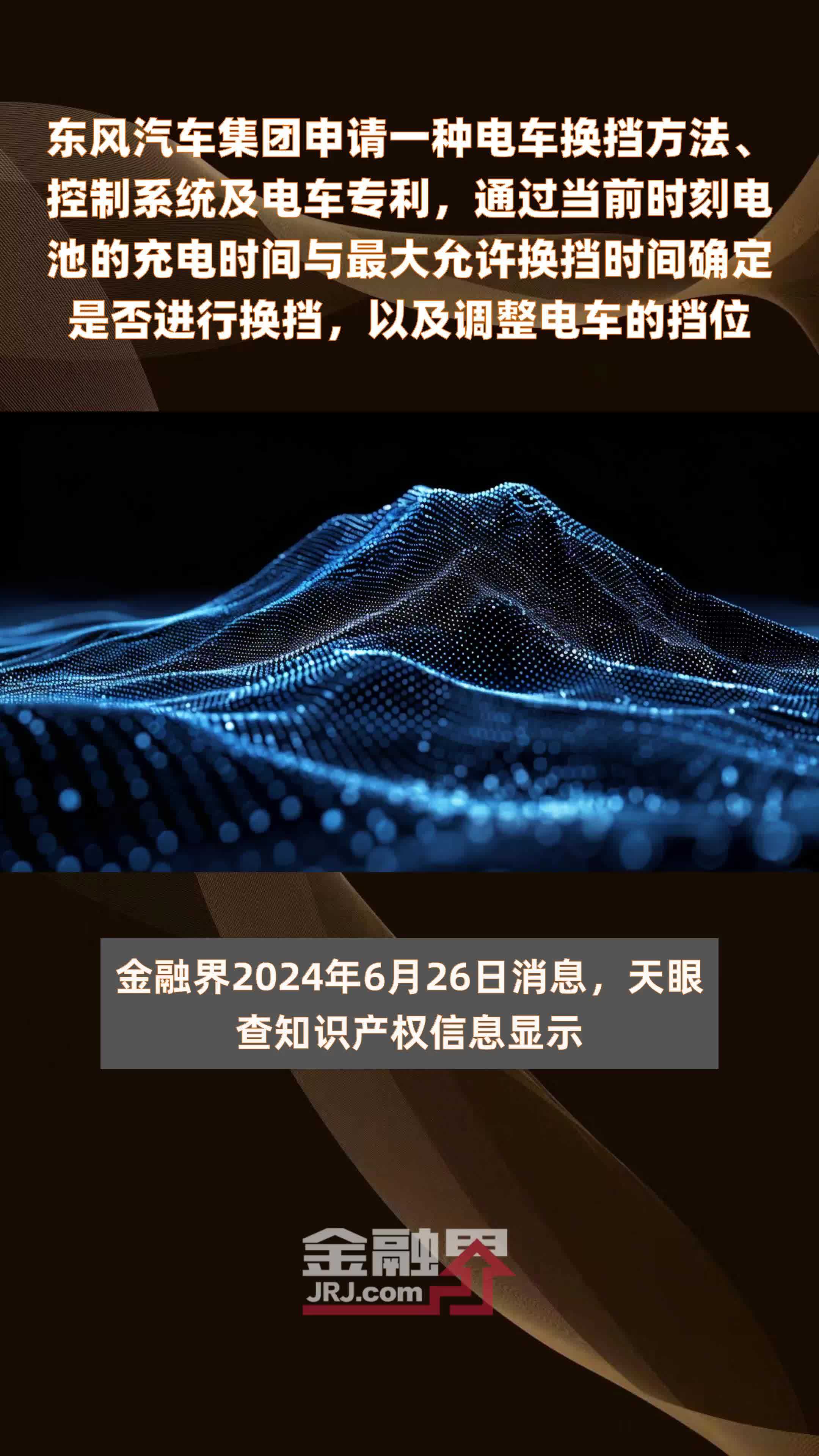 东风汽车集团申请一种电车换挡方法、控制系统及电车专利，通过当前时刻电池的充电时间与最大允许换挡时间确定是否进行换挡，以及调整电车的挡位|快报