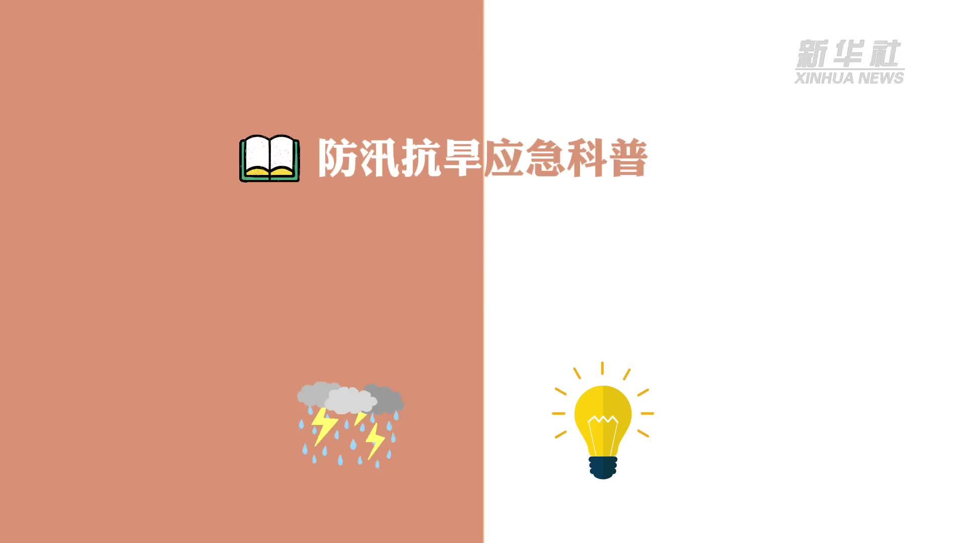 防汛抗旱应急科普｜这份防汛安全指南快收好