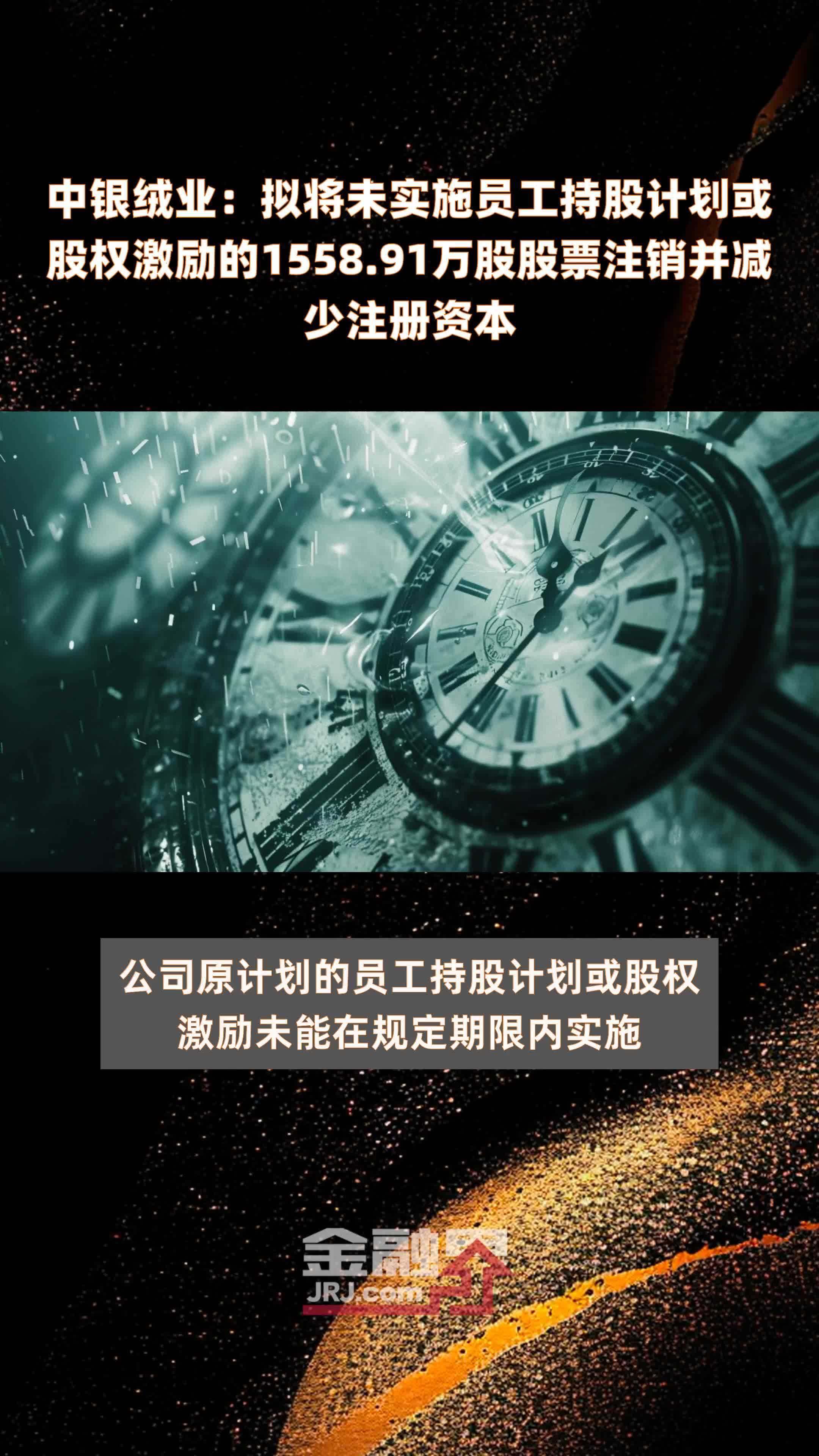 中银绒业：拟将未实施员工持股计划或股权激励的1558.91万股股票注销并减少注册资本 |快报