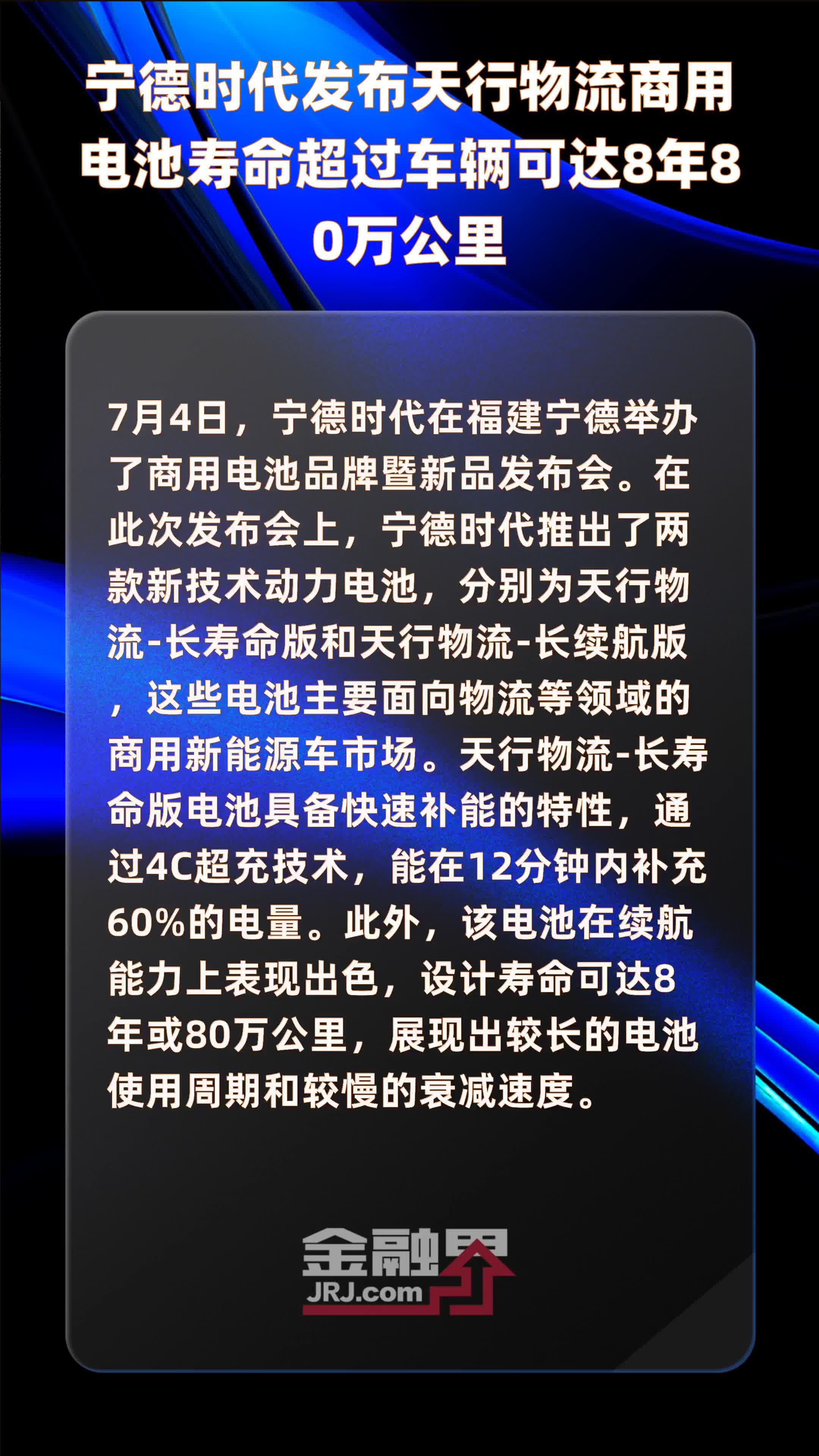 宁德时代发布天行物流商用电池寿命超过车辆可达8年80万公里 |快报