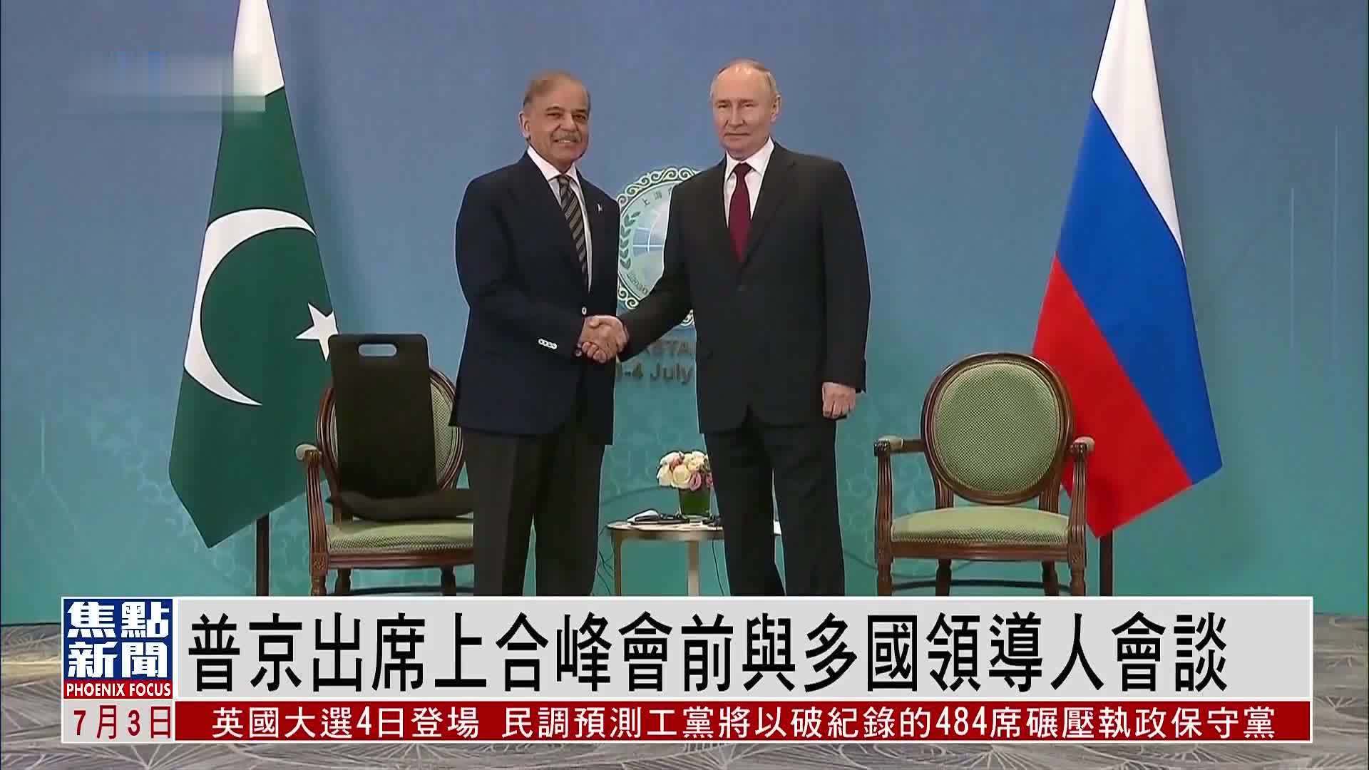 普京出席上合峰会前与多国领导人会谈_凤凰网视频_凤凰网