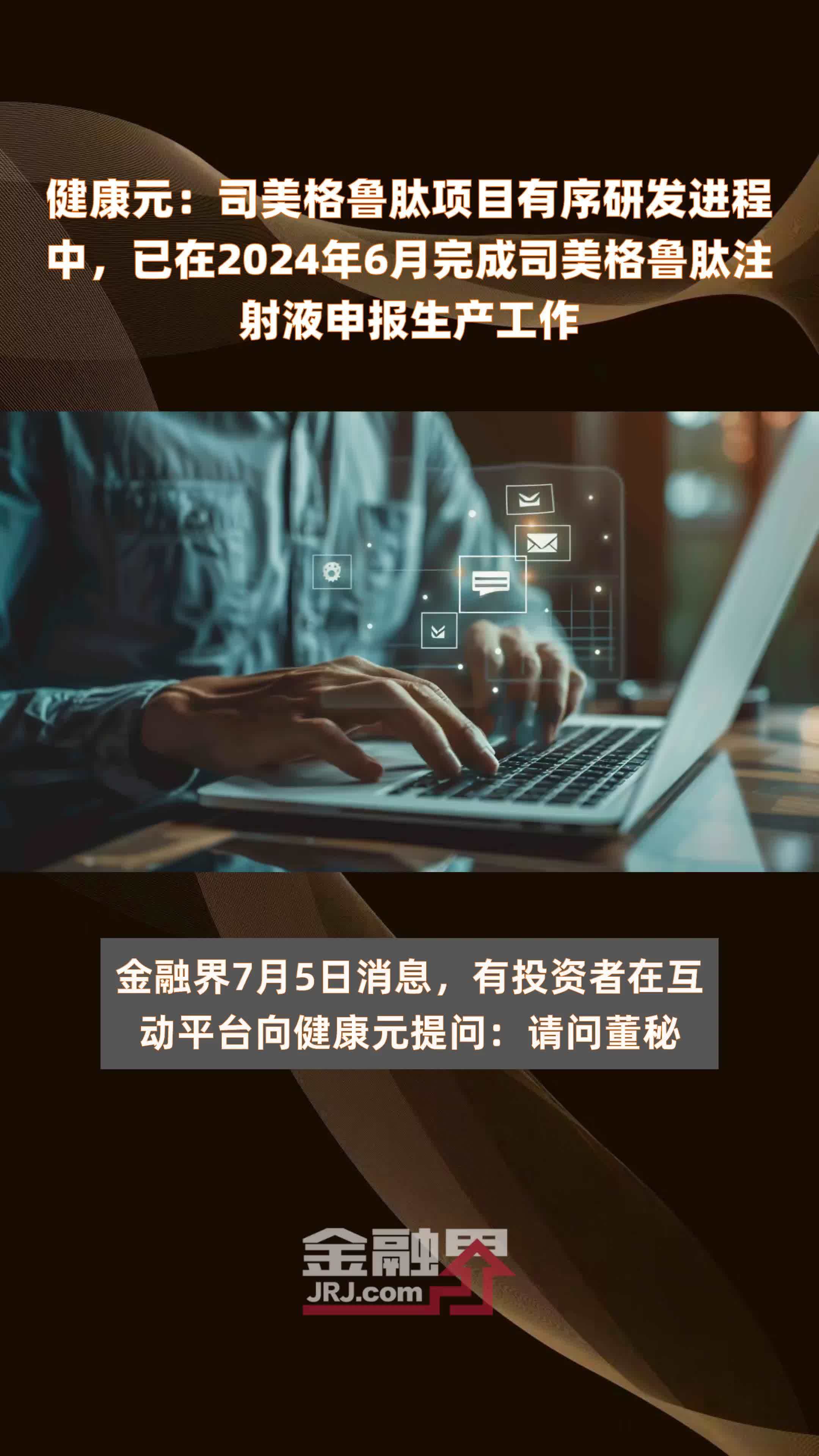 健康元：司美格鲁肽项目有序研发进程中，已在2024年6月完成司美格鲁肽注射液申报生产工作 |快报