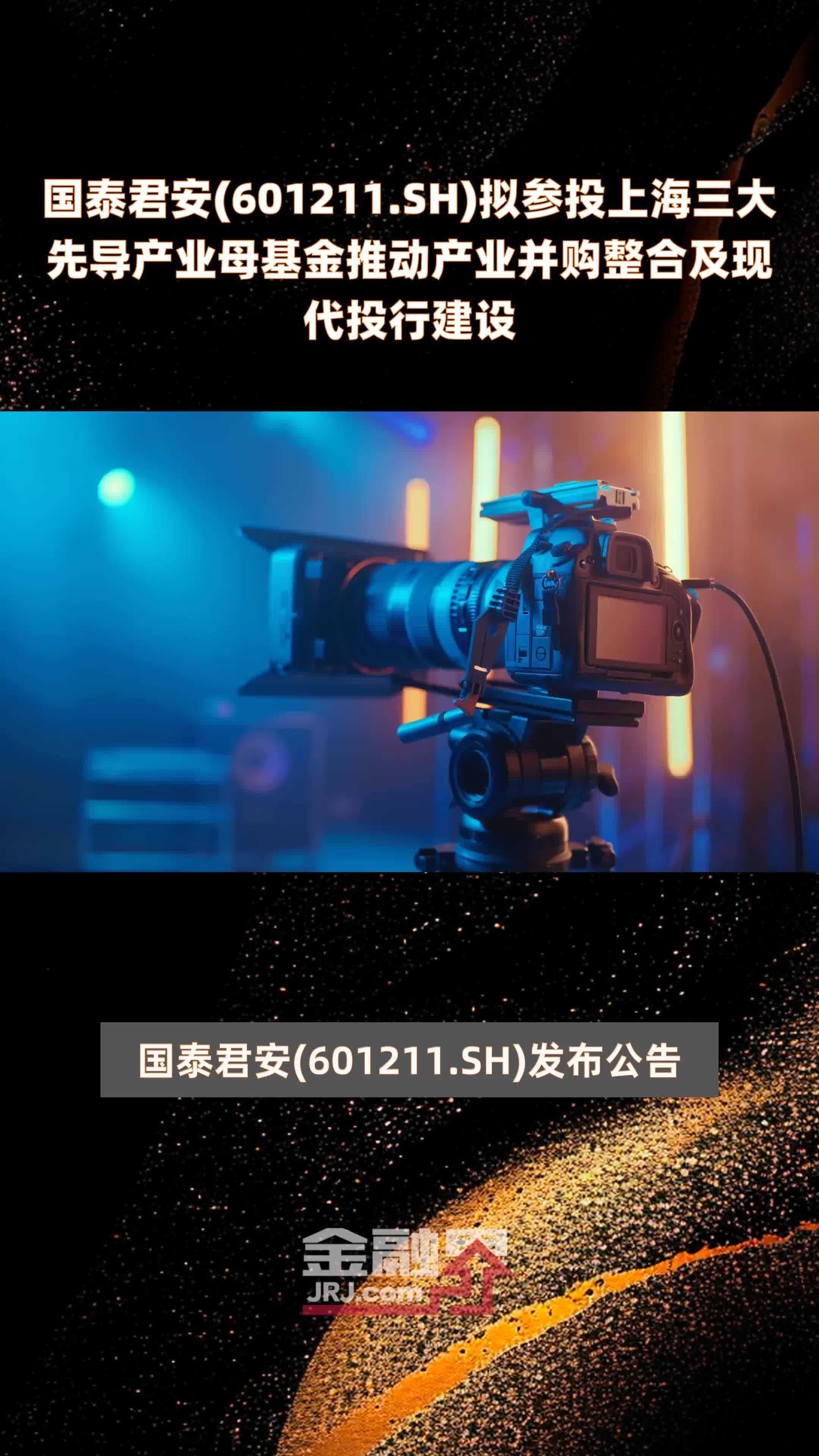 国泰君安(601211.SH)拟参投上海三大先导产业母基金推动产业并购整合及现代投行建设 |快报