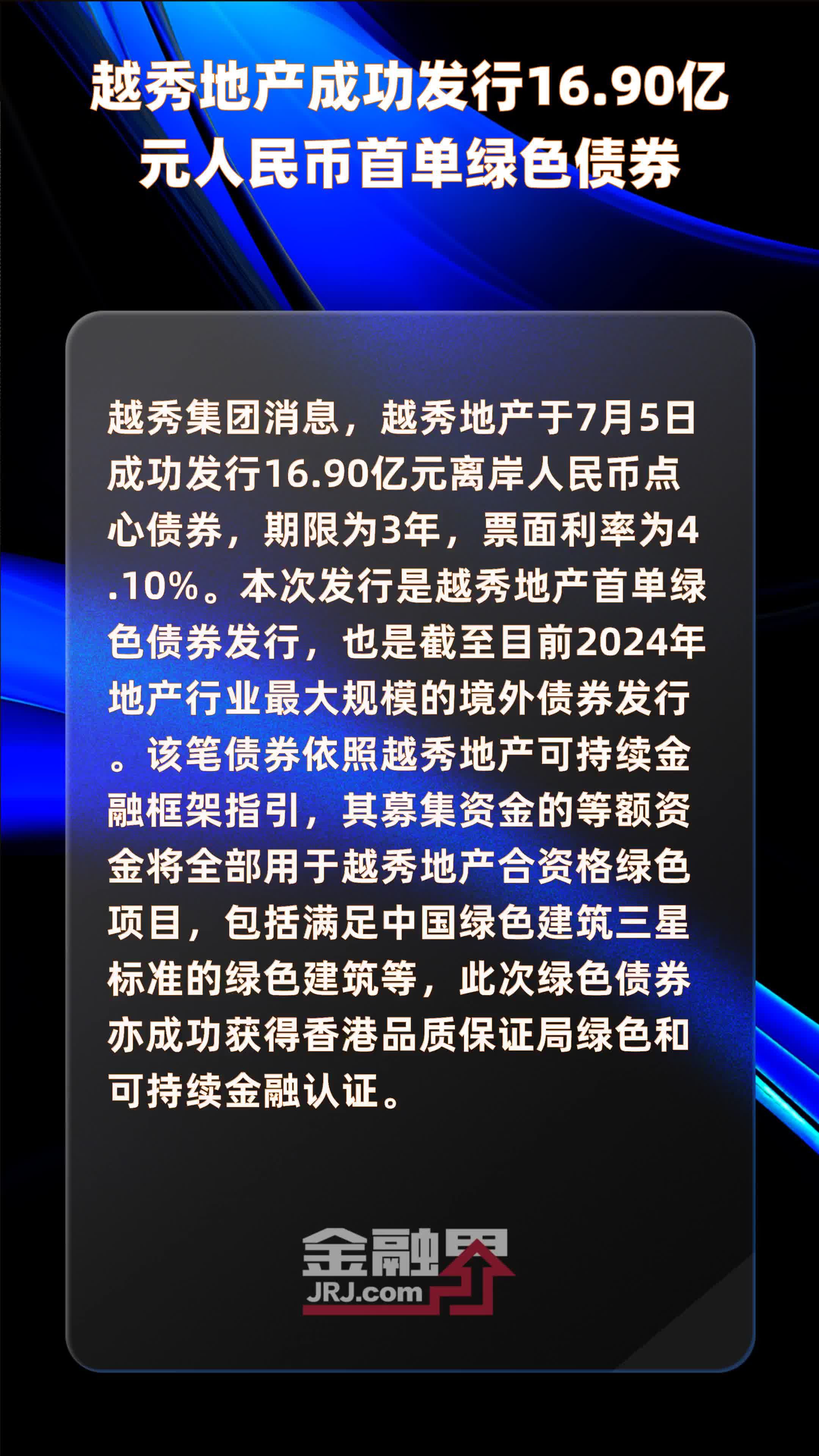 越秀地产成功发行16.90亿元人民币首单绿色债券 |快报