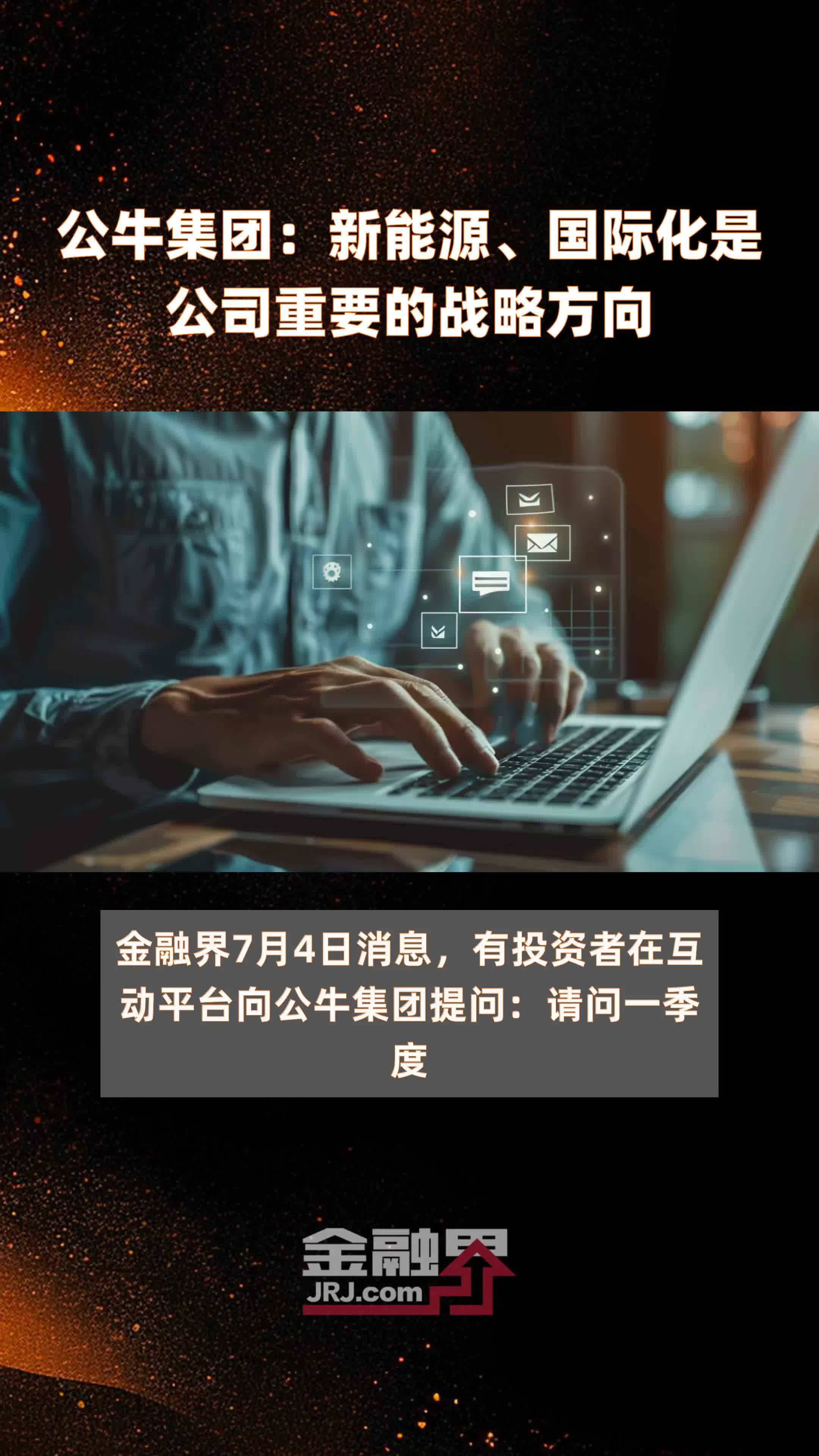 公牛集团：新能源、国际化是公司重要的战略方向|快报