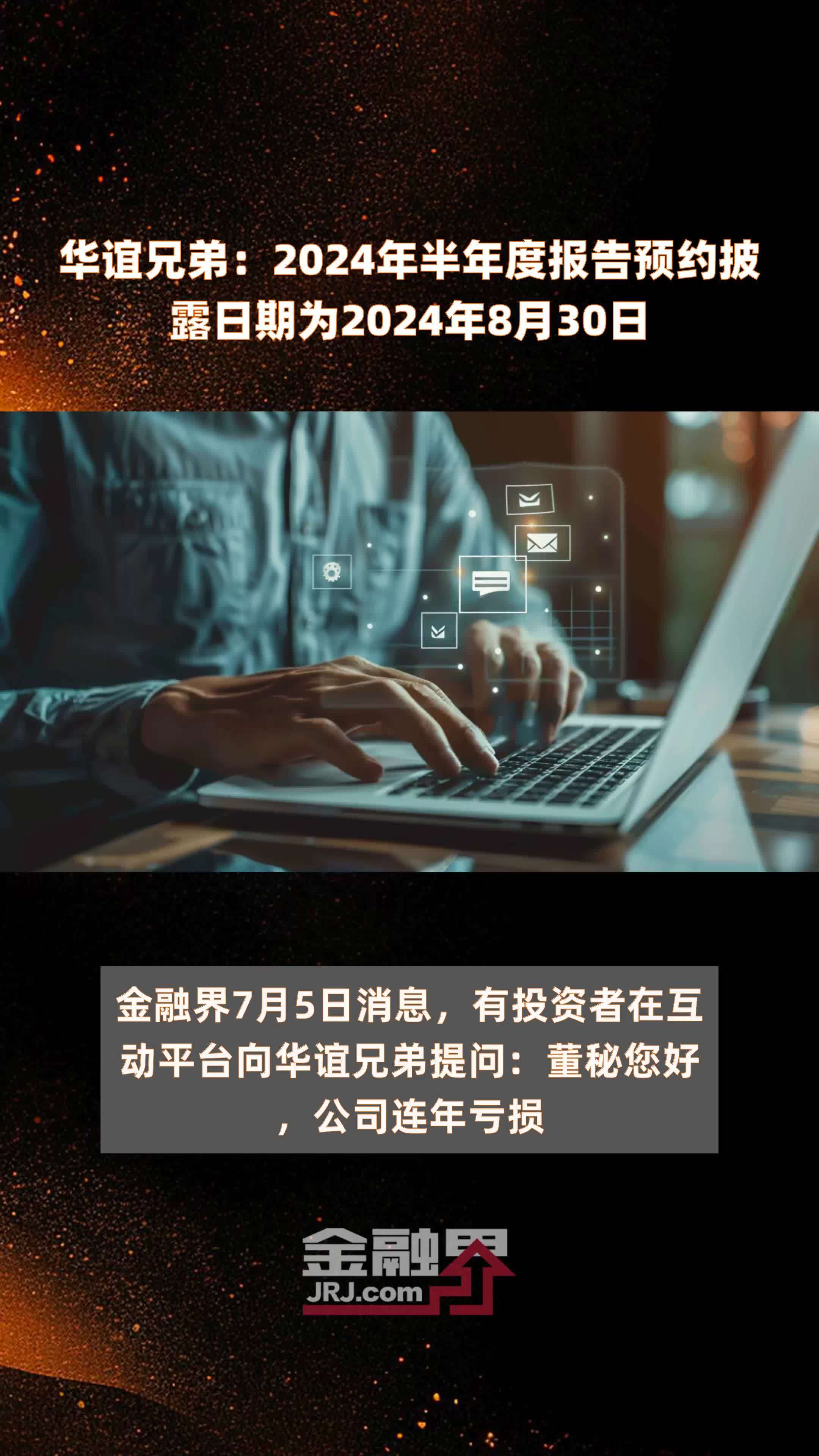 华谊兄弟：2024年半年度报告预约披露日期为2024年8月30日 |快报
