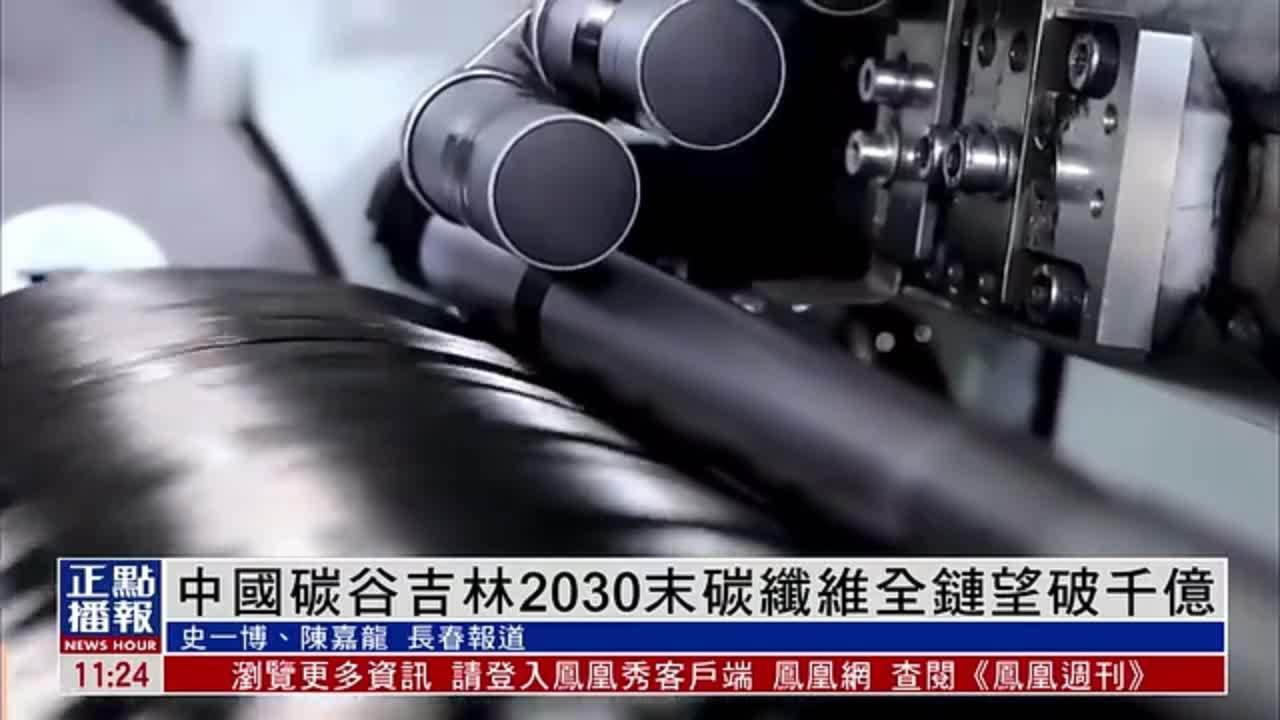 中国碳谷吉林2030年末碳纤维全产业链产值望破千亿