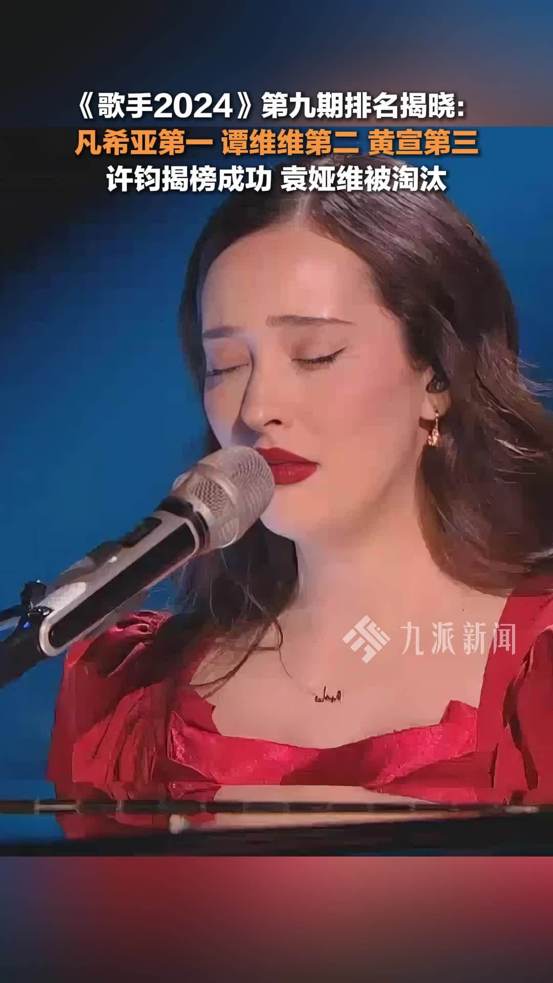《歌手2024》第九期排名揭晓：凡希亚第一，谭维维第二，许钧揭榜成功，袁娅维淘汰