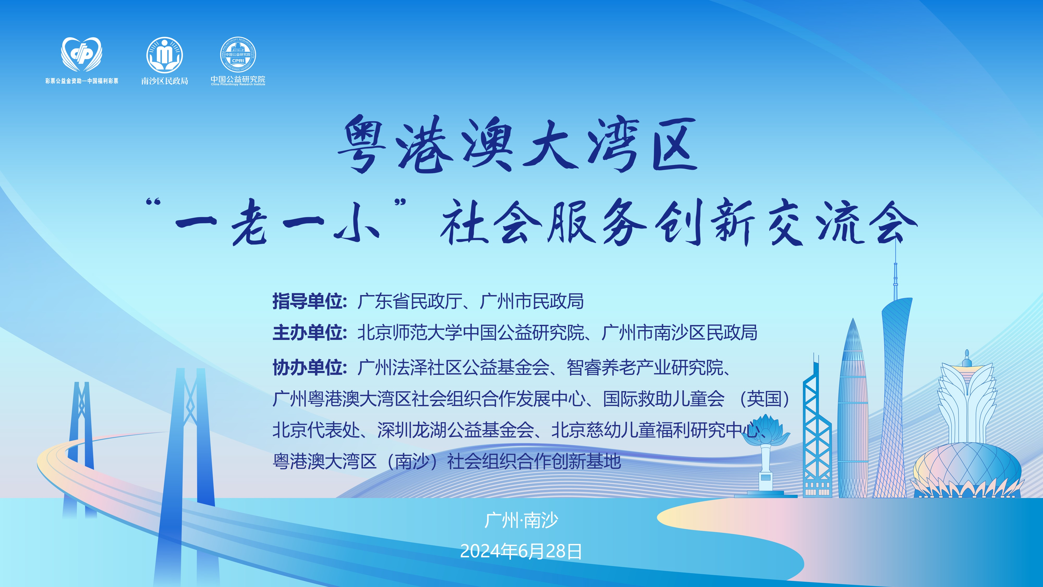粤港澳社会服务新风潮:百名专家汇聚南沙,共探“一老一小”创新之路