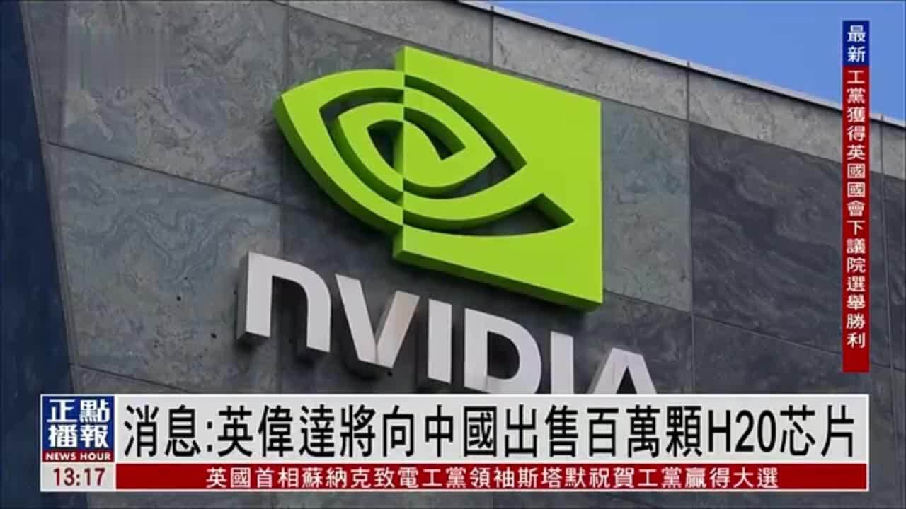消息：英伟达将向中国出售百万颗H20芯片