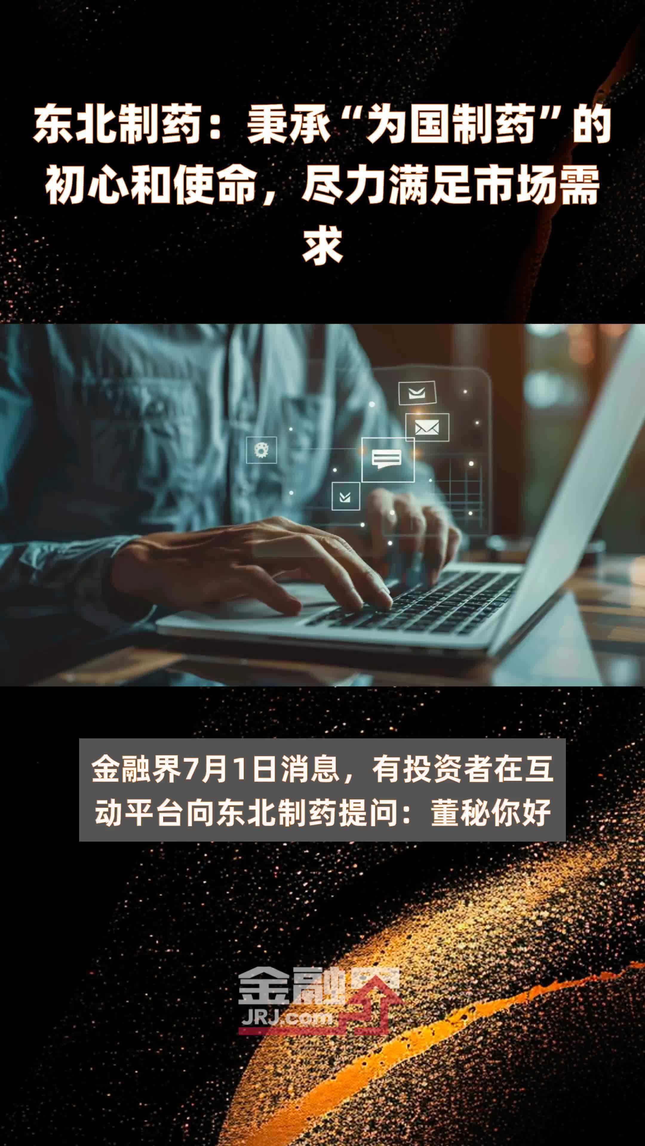东北制药：秉承“为国制药”的初心和使命，尽力满足市场需求|快报