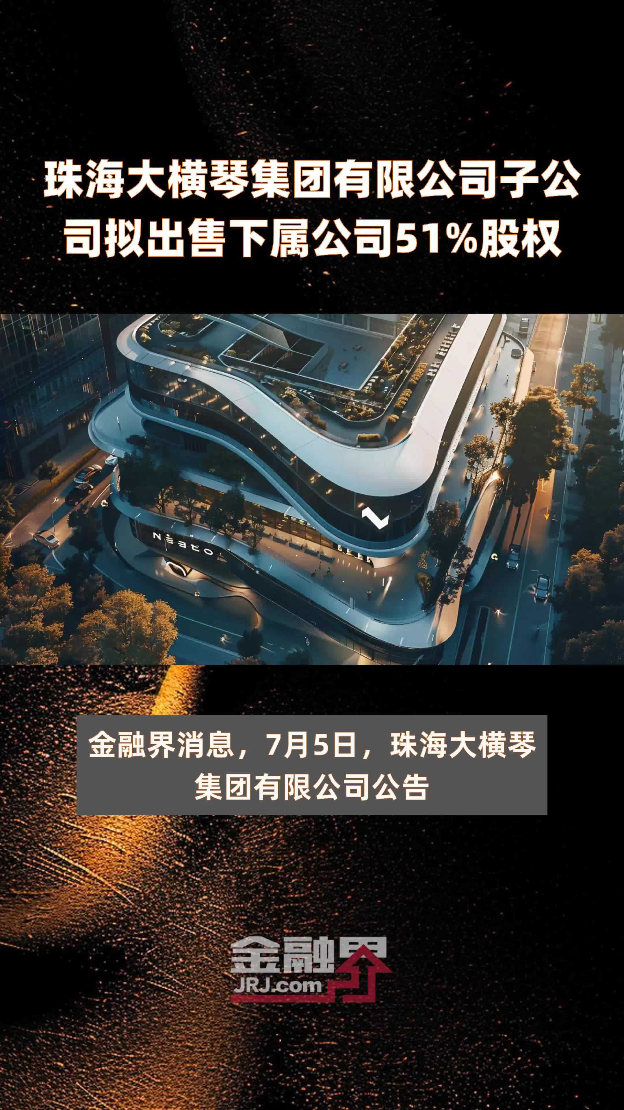 珠海大横琴集团有限公司子公司拟出售下属公司51%股权 |快报