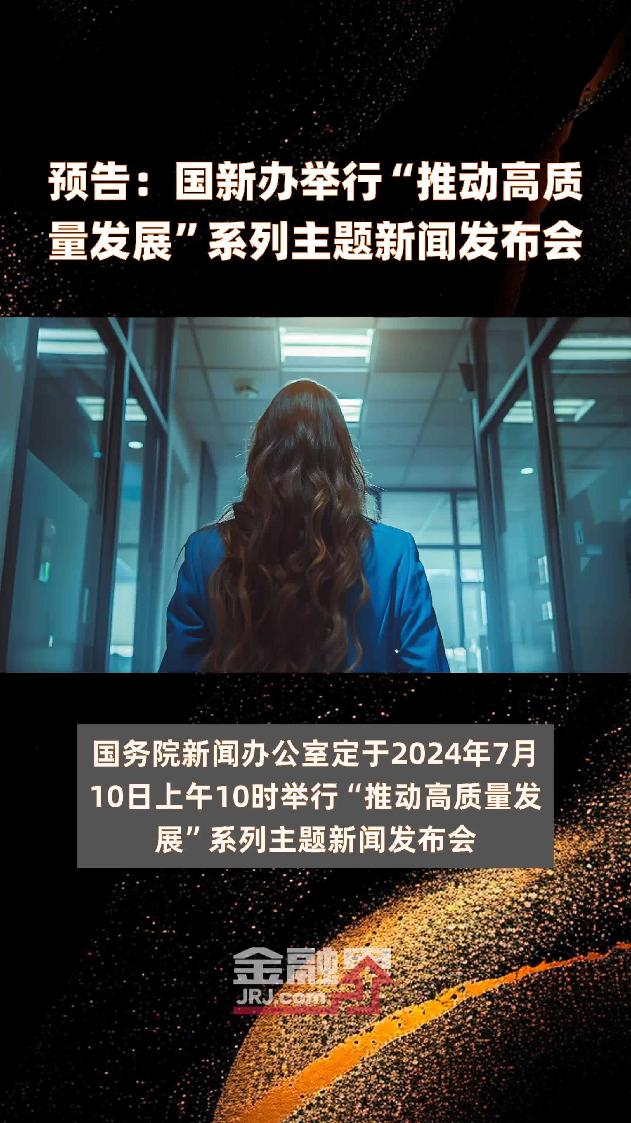 预告:国新办举行“推动高质量发展”系列主题新闻发布会|快报_凤凰网视频_凤凰网