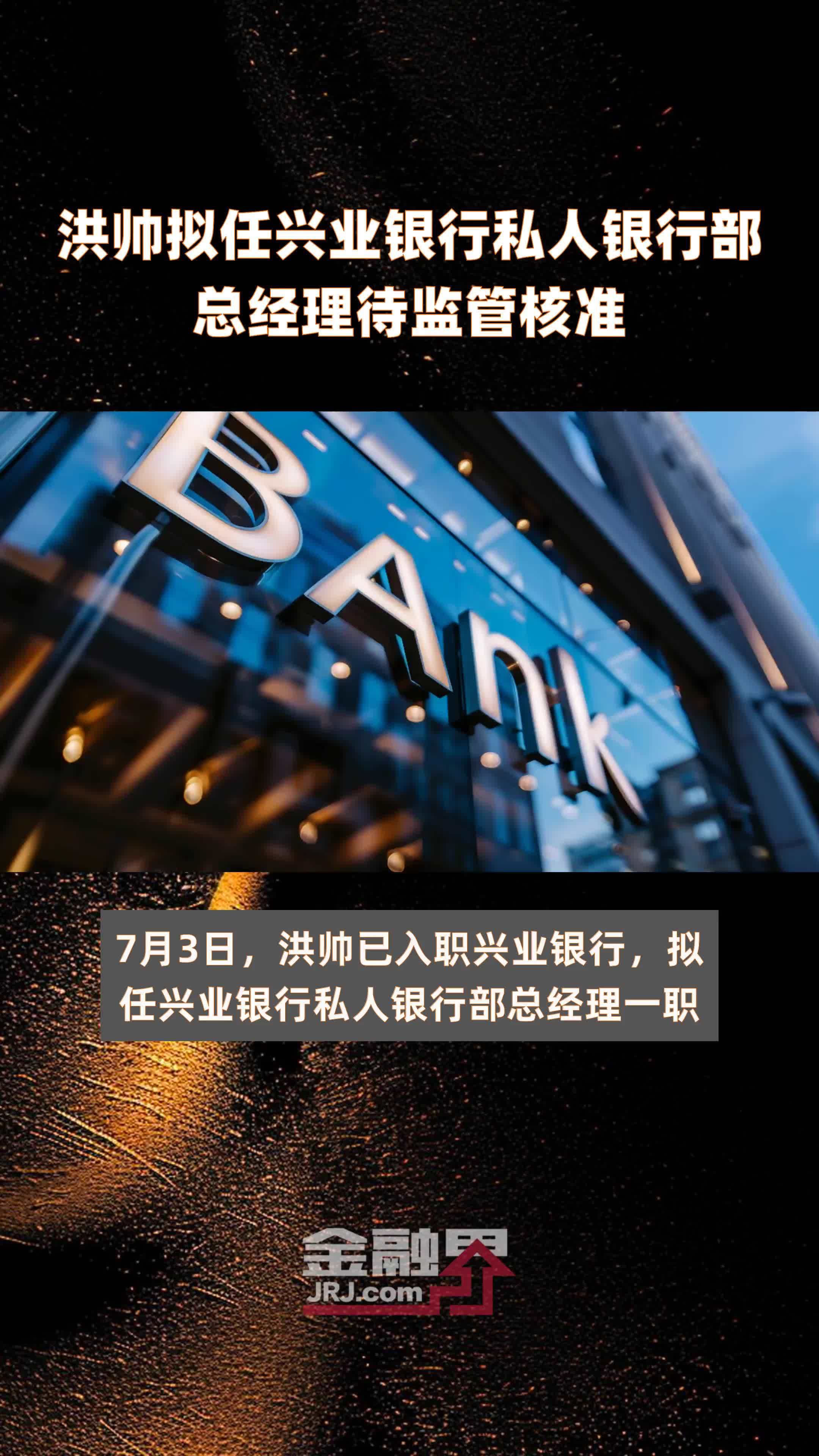 洪帅拟任兴业银行私人银行部总经理待监管核准|快报