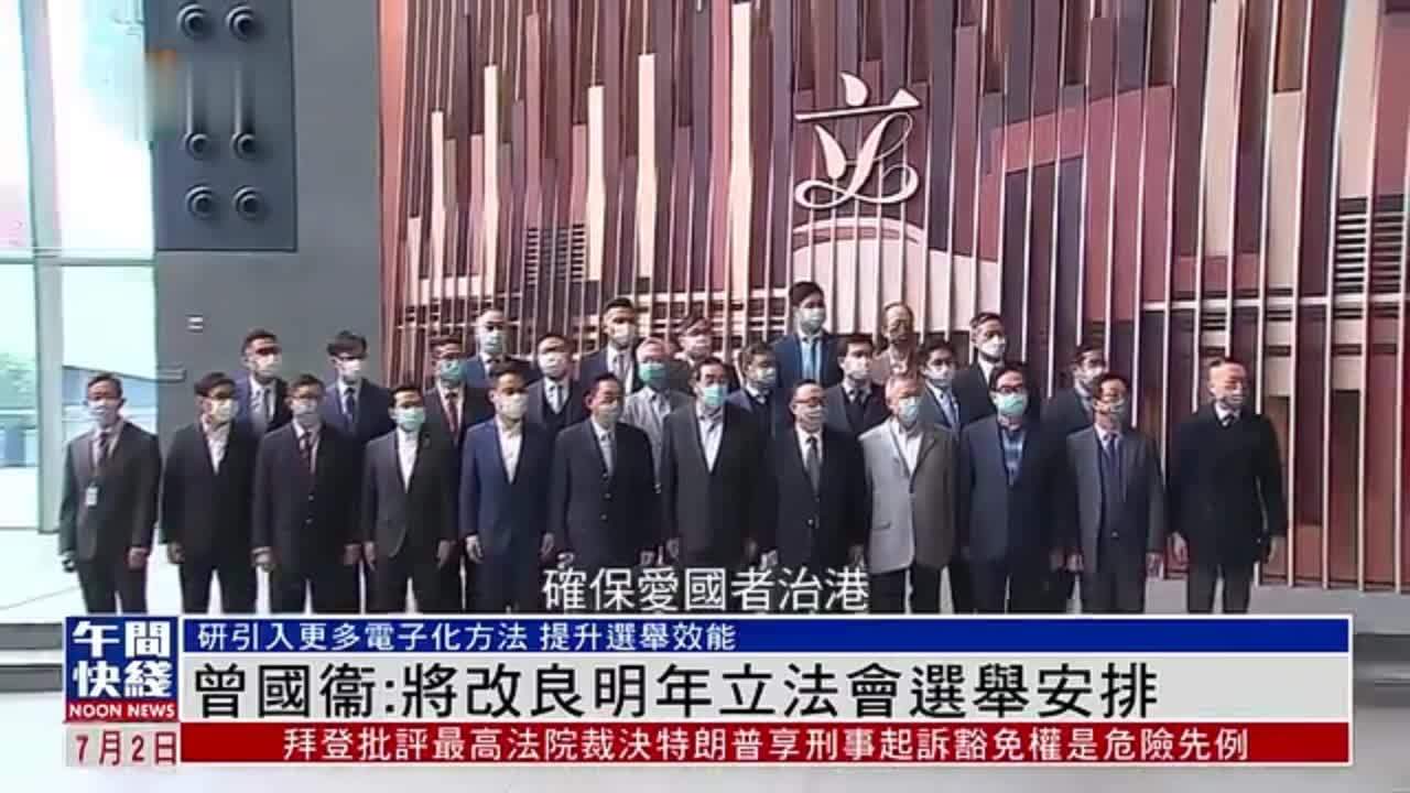 粤语报道｜曾国衞：将改良2025年立法会选举安排_凤凰网视频_凤凰网