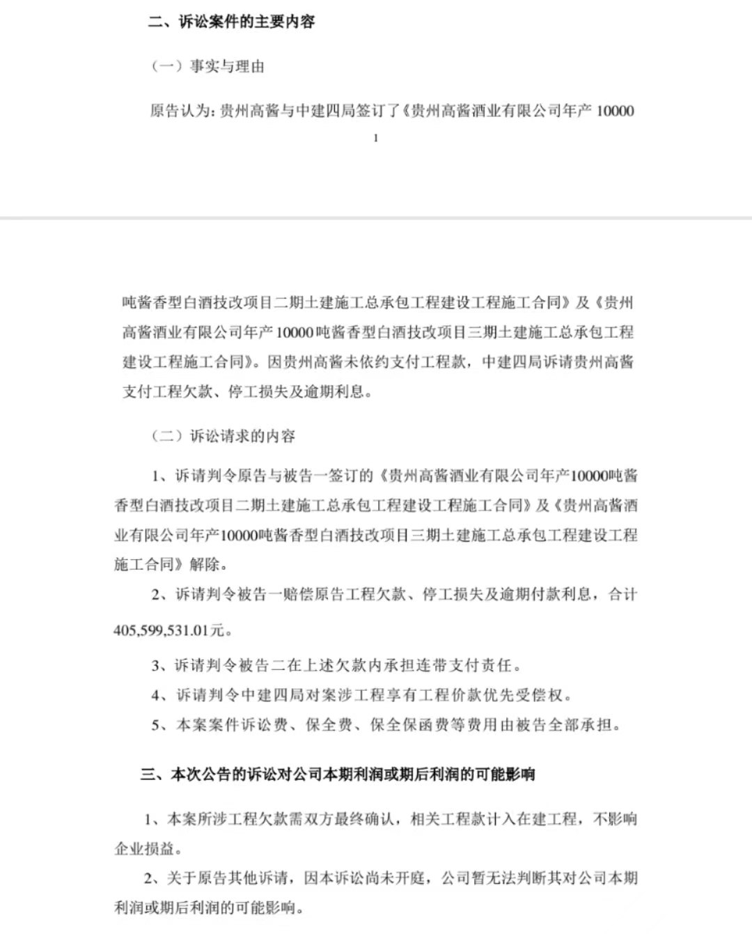 欠薪、一季度亏损的上海贵酒被中建四局起诉索赔4.05亿元