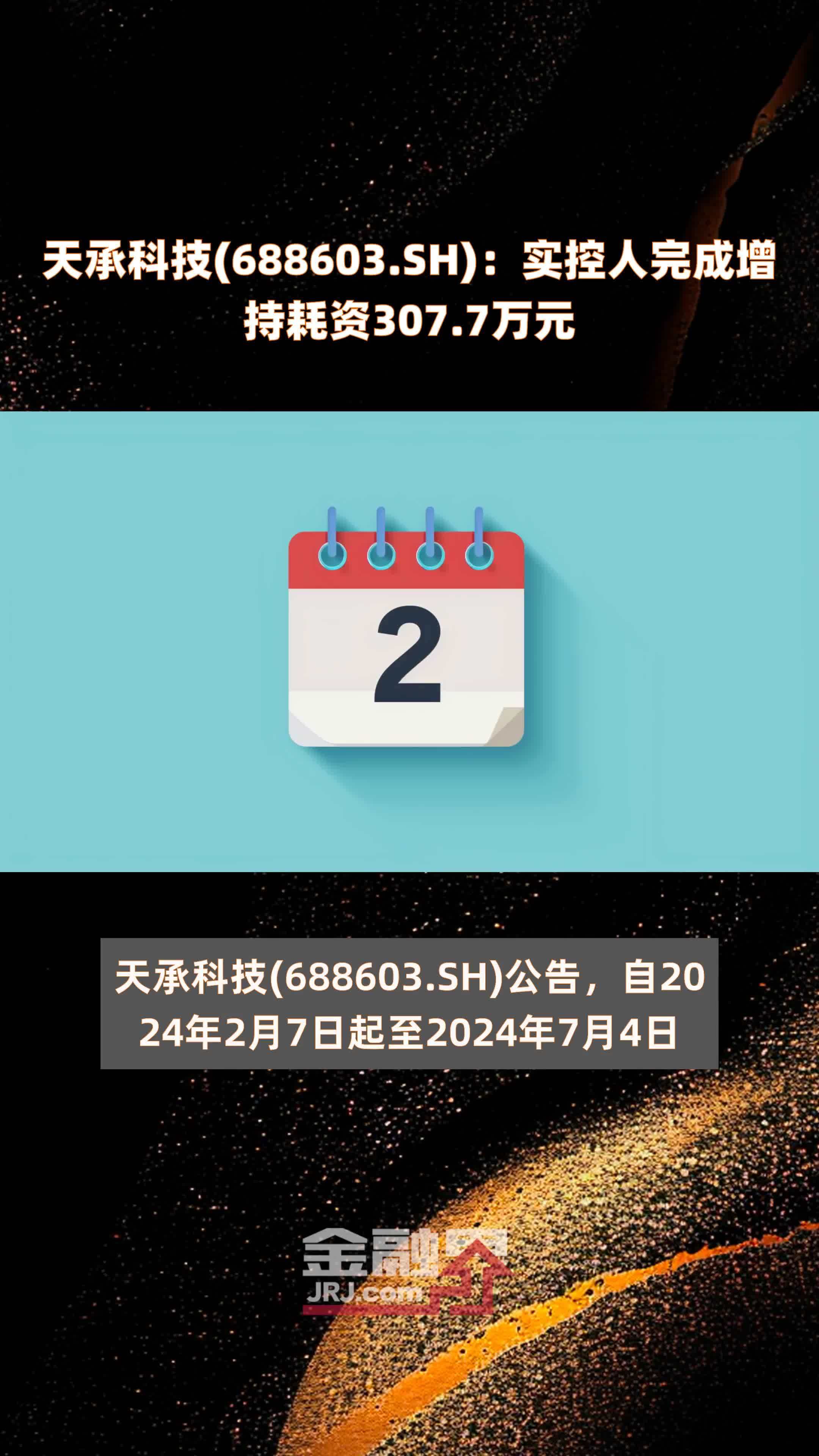 天承科技(688603.SH)：实控人完成增持耗资307.7万元 |快报