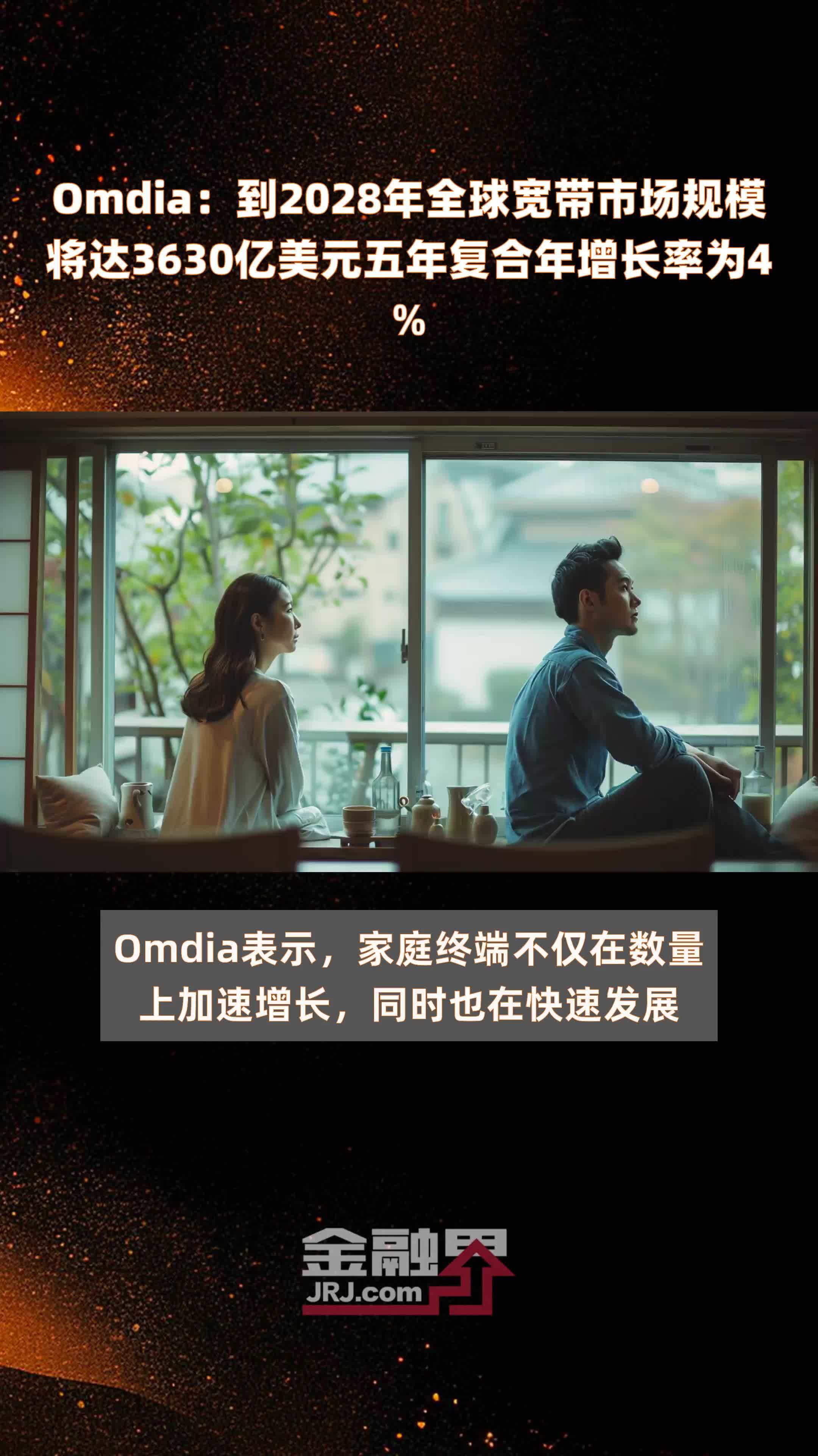 Omdia：到2028年全球宽带市场规模将达3630亿美元五年复合年增长率为4% |快报