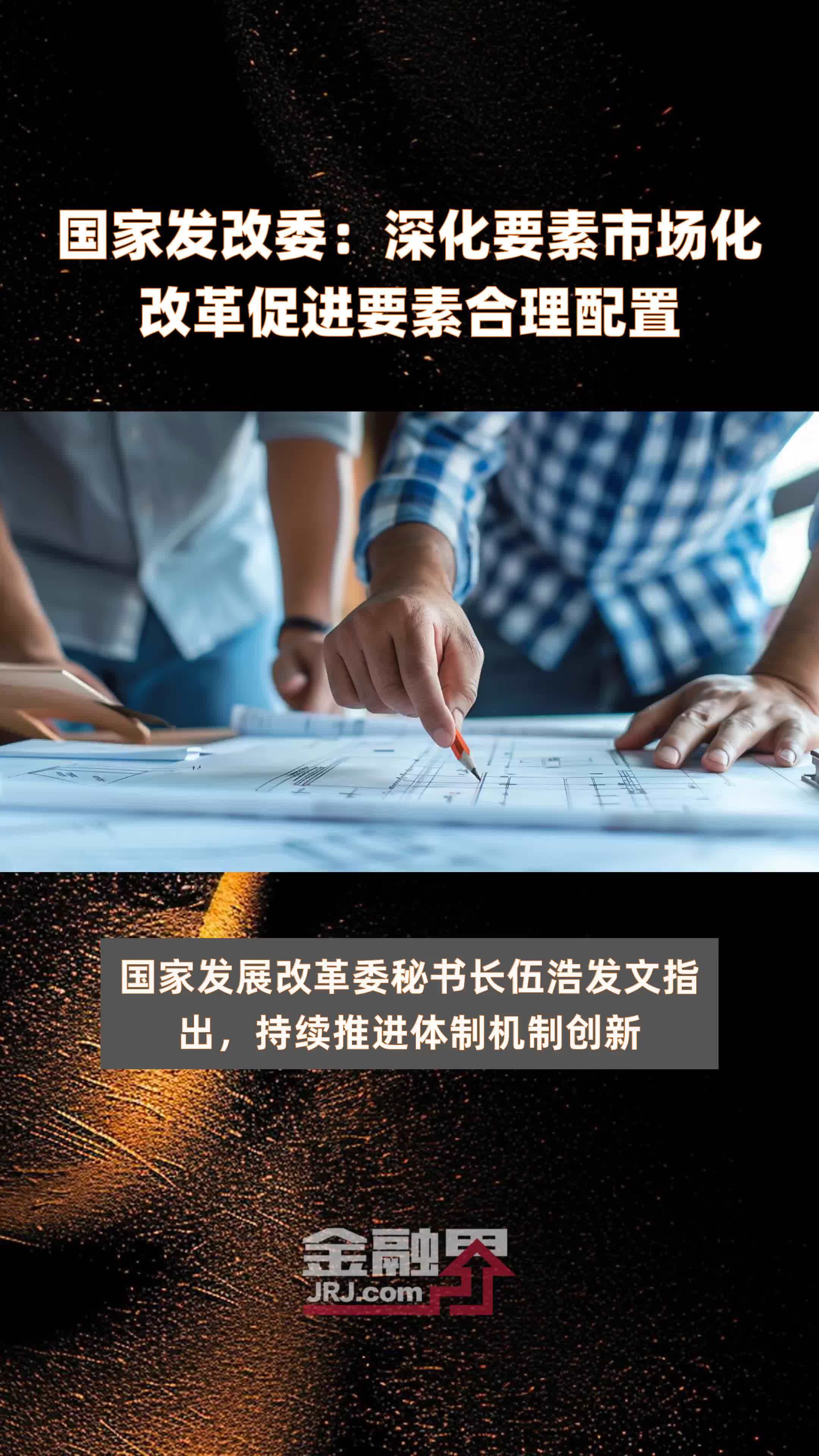 国家发改委：深化要素市场化改革促进要素合理配置|快报