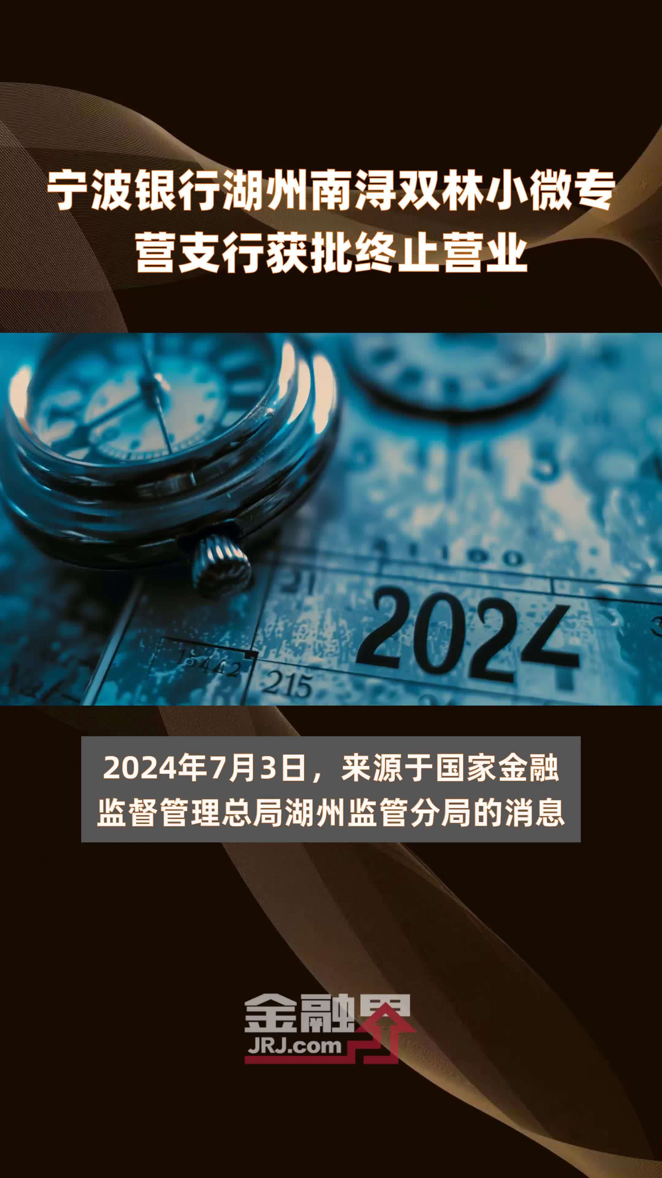 宁波银行湖州南浔双林小微专营支行获批终止营业|快报