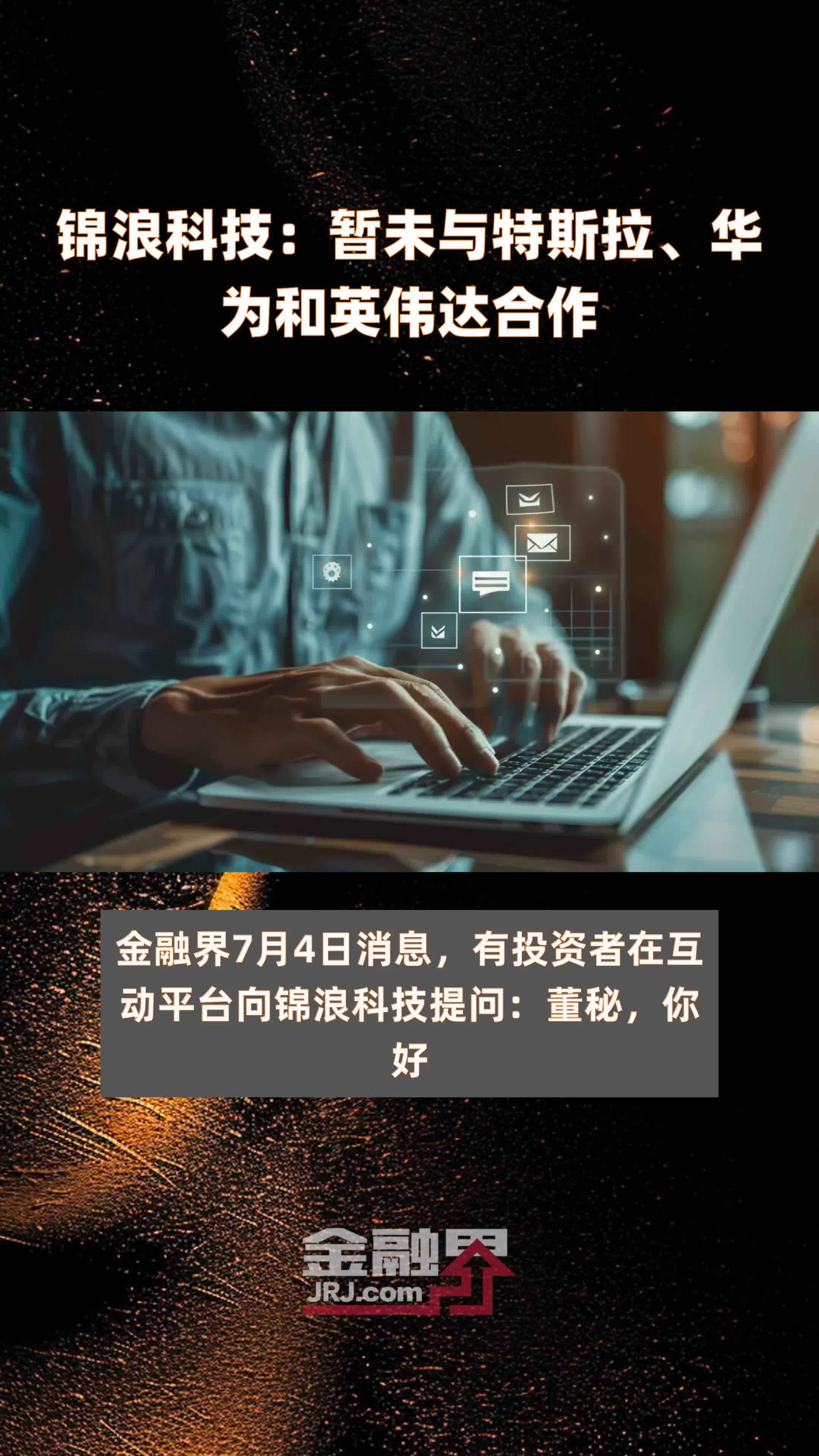 锦浪科技：暂未与特斯拉、华为和英伟达合作|快报