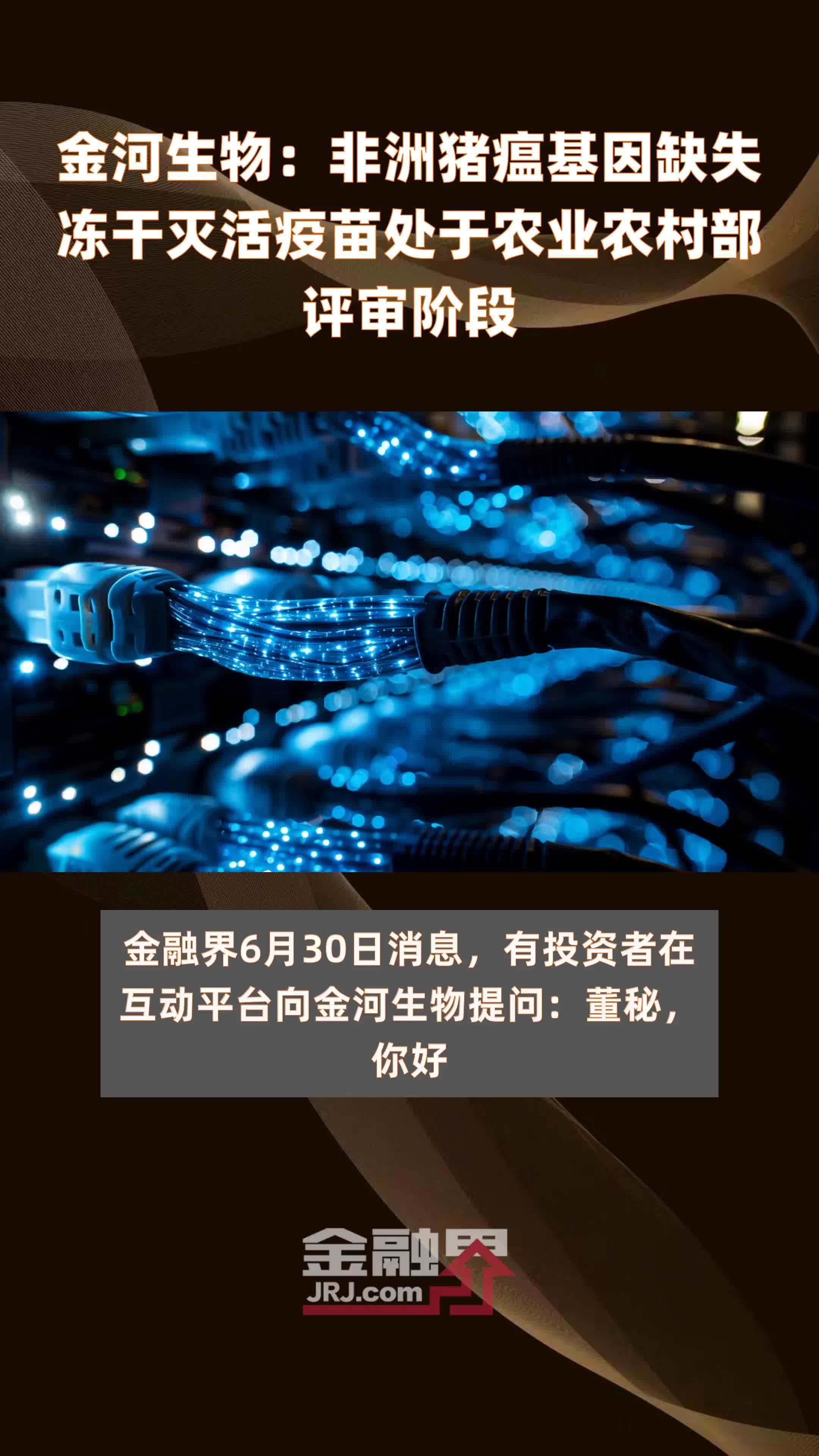 金河生物：非洲猪瘟基因缺失冻干灭活疫苗处于农业农村部评审阶段|快报