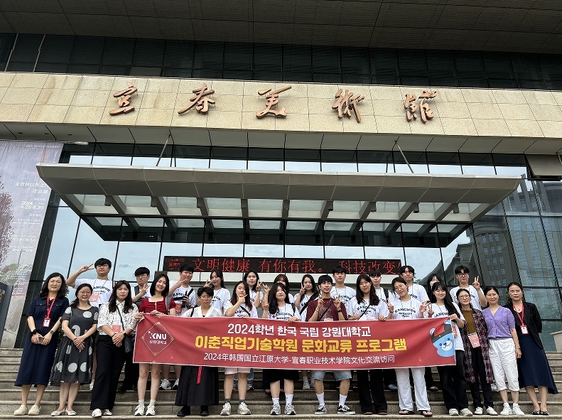 宜春职业技术学院与韩国国立江原大学文化交流研学活动结束