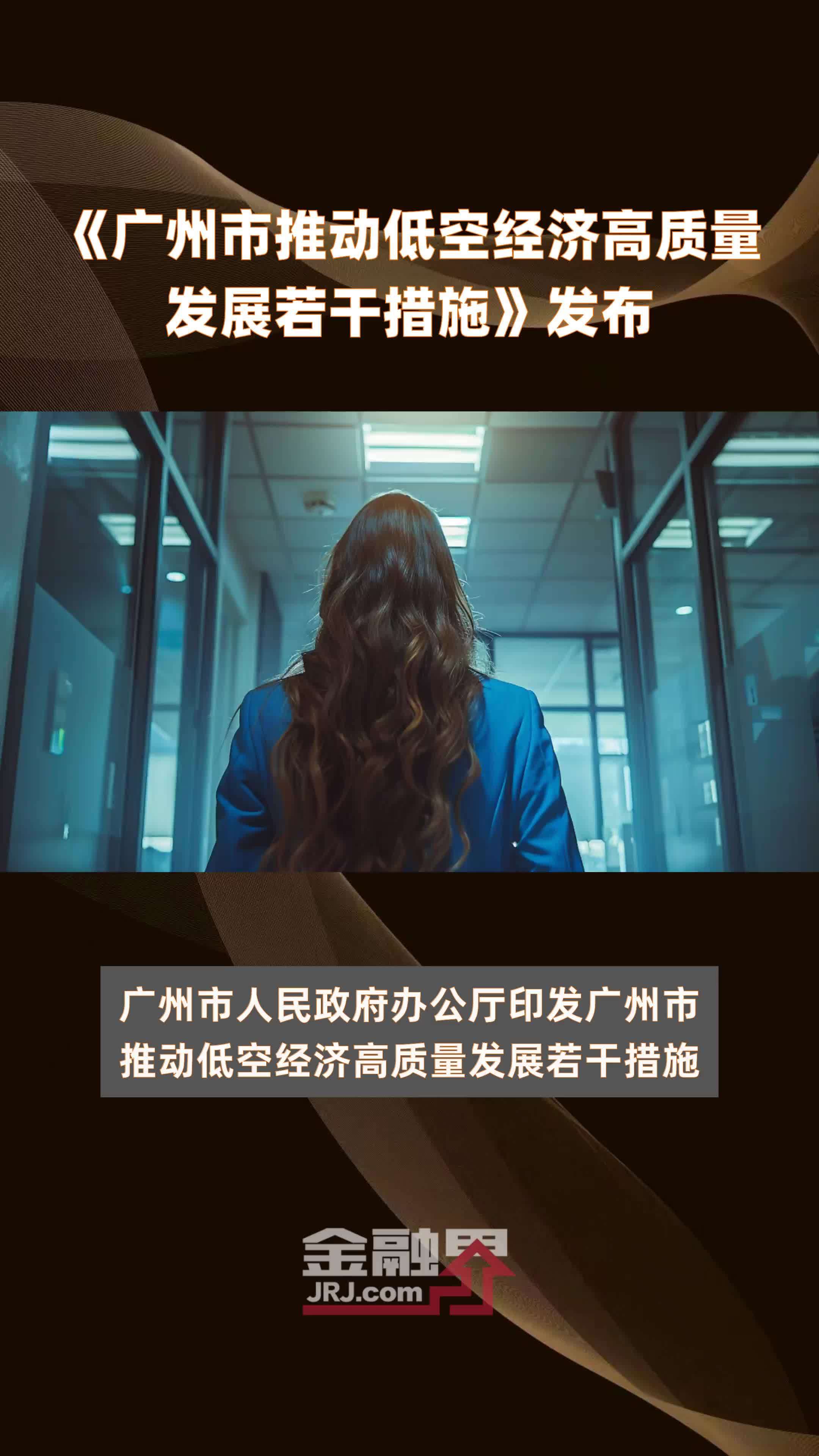 《广州市推动低空经济高质量发展若干措施》发布|快报