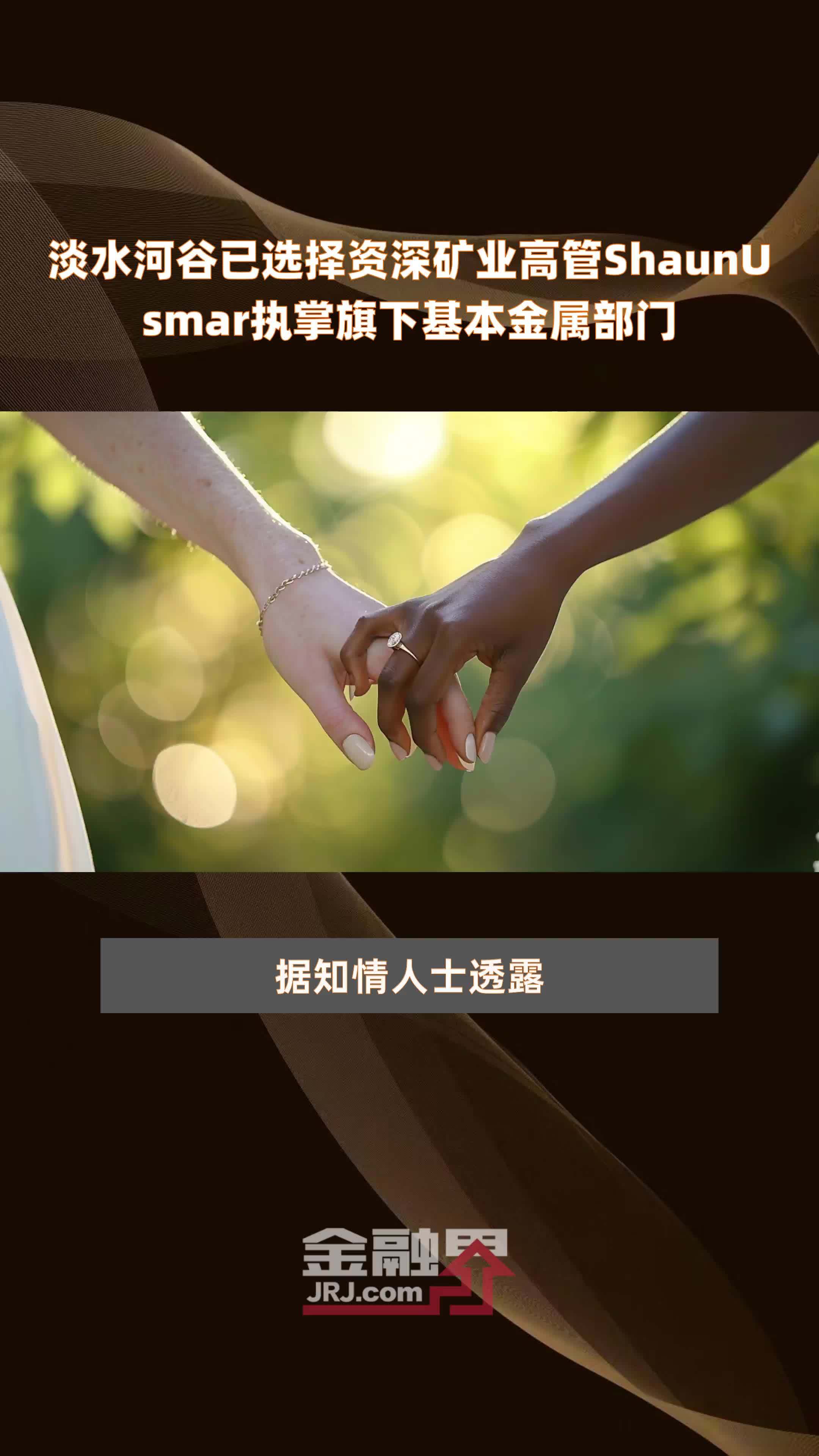 淡水河谷已选择资深矿业高管ShaunUsmar执掌旗下基本金属部门|快报