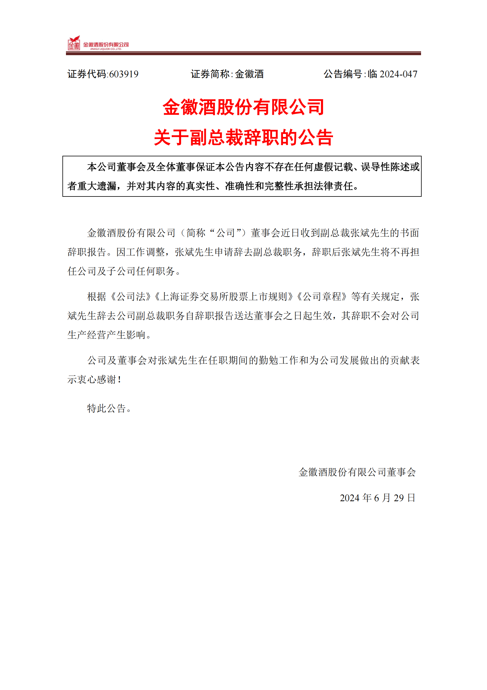 金徽酒副总裁张斌辞职不再担任任何职务