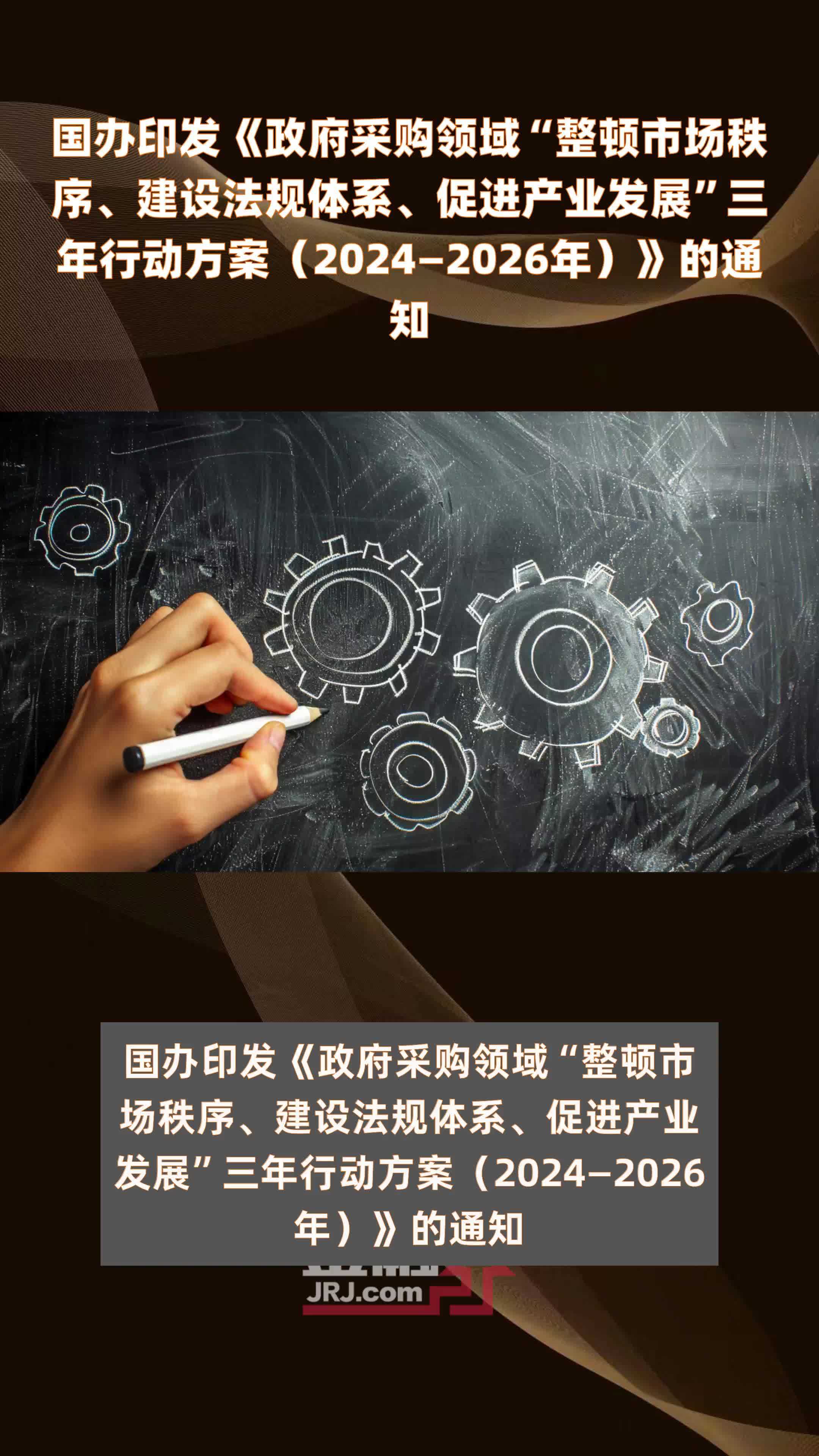 国办印发《政府采购领域“整顿市场秩序、建设法规体系、促进产业发展”三年行动方案（2024—2026年）》的通知 |快报