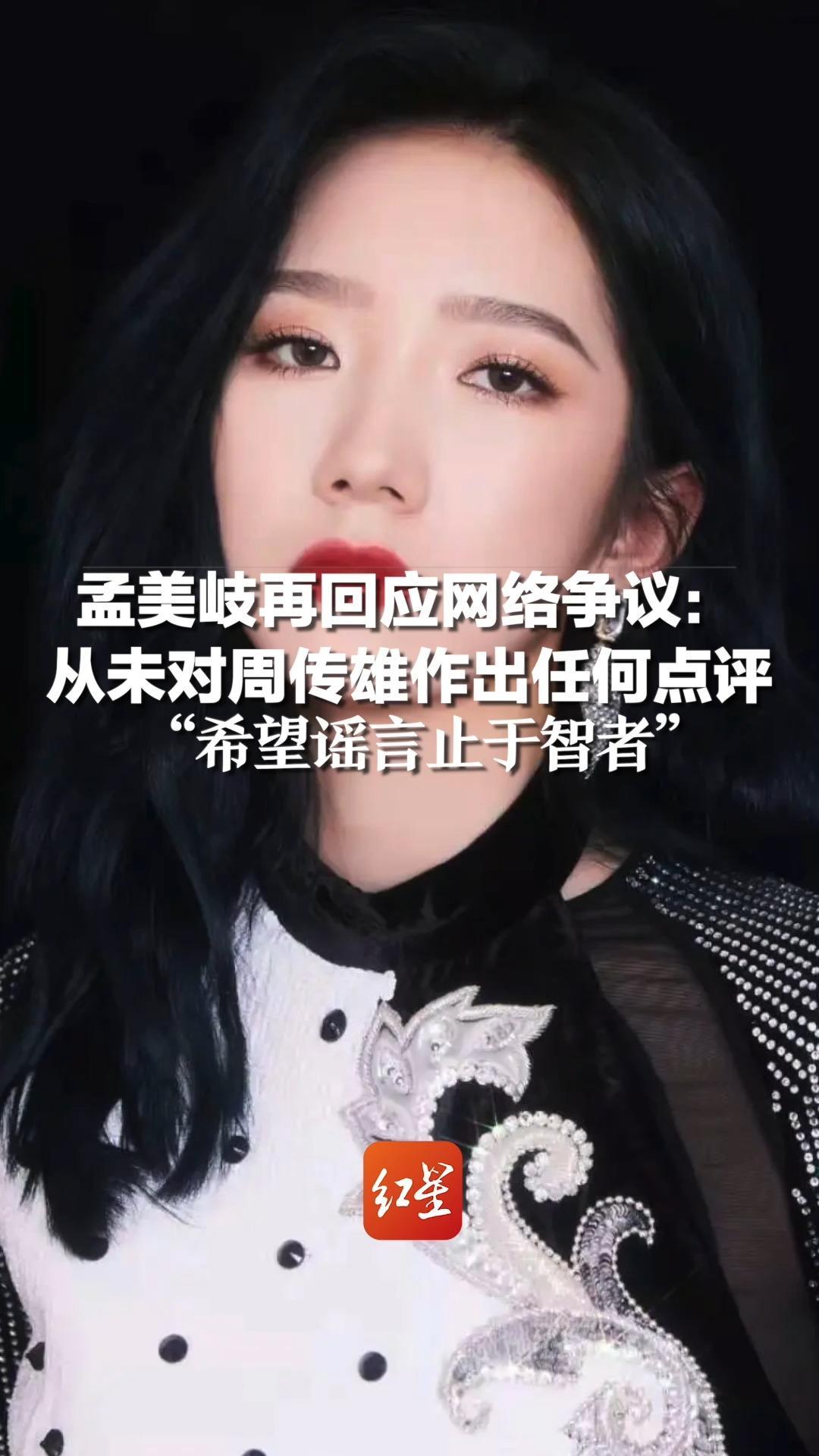 孟美岐再回应网络争议：从未对周传雄作出任何点评，“希望谣言止于智者”