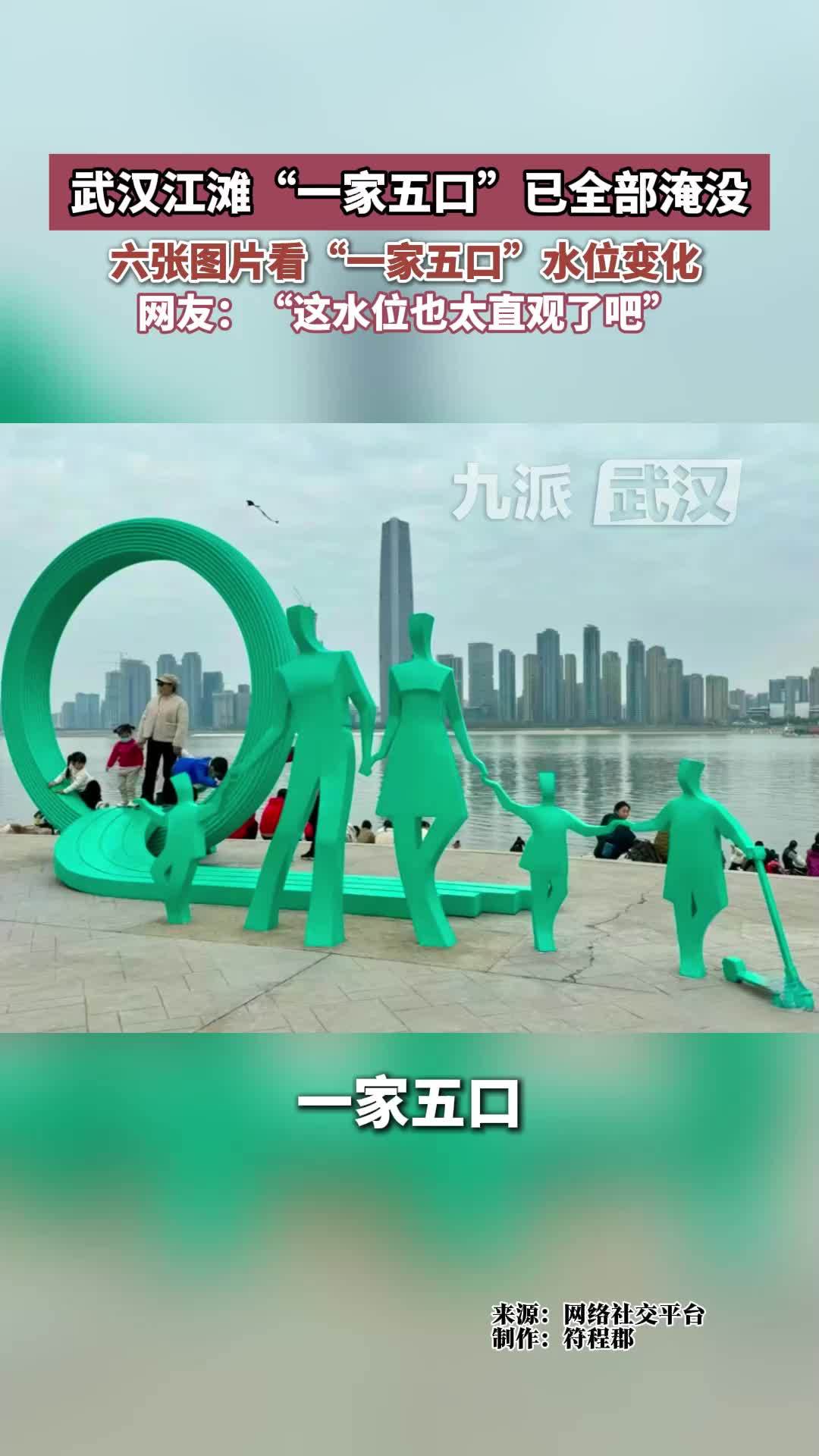 六张照片看“一家五口”水位变化，武汉江滩“一家五口”全部淹没#武汉江滩  #武汉