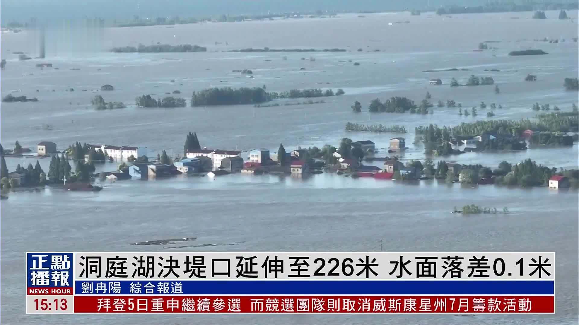 洞庭湖决堤口延伸至226米 水面落差0.1米