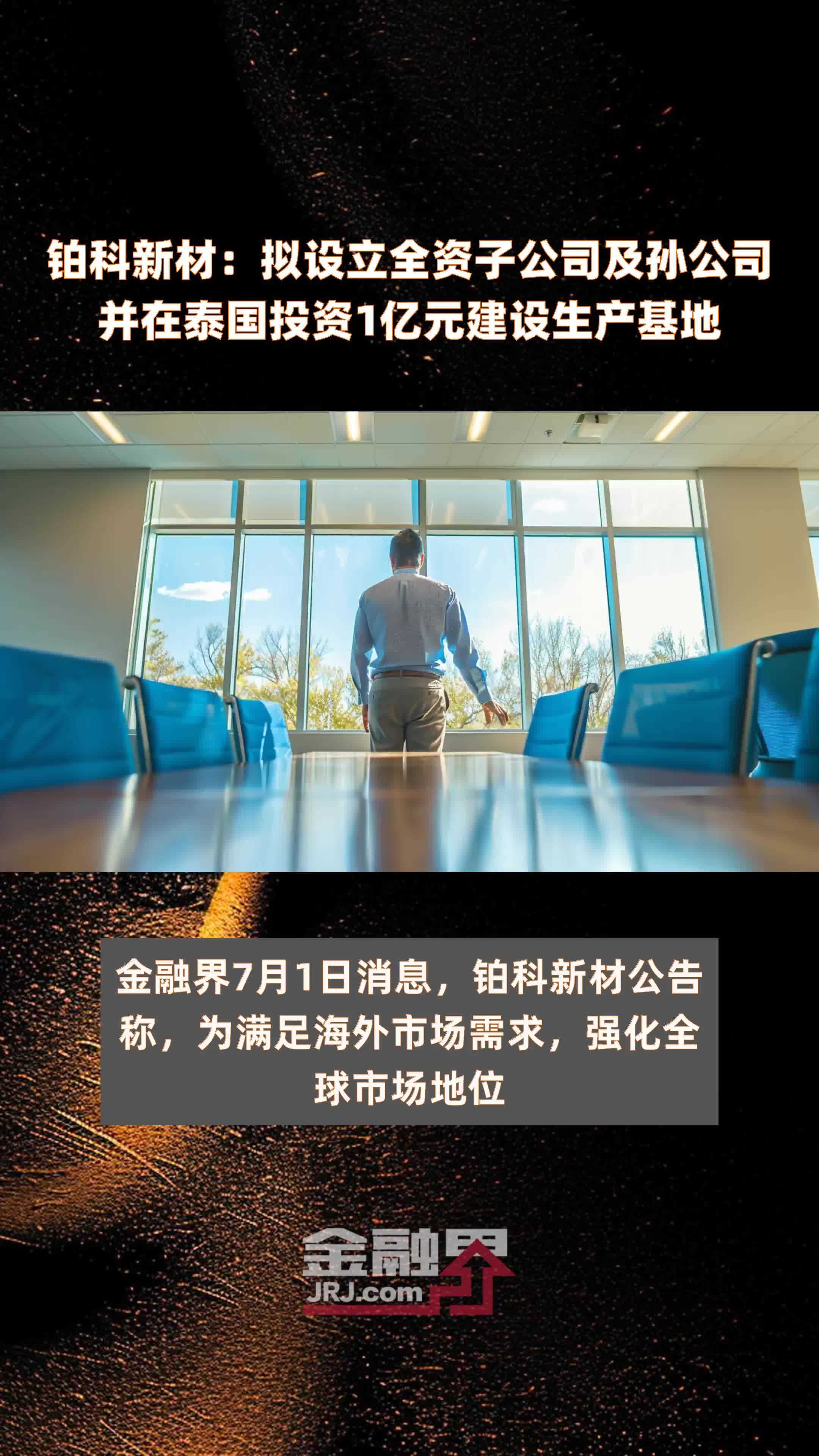 铂科新材：拟设立全资子公司及孙公司并在泰国投资1亿元建设生产基地 |快报