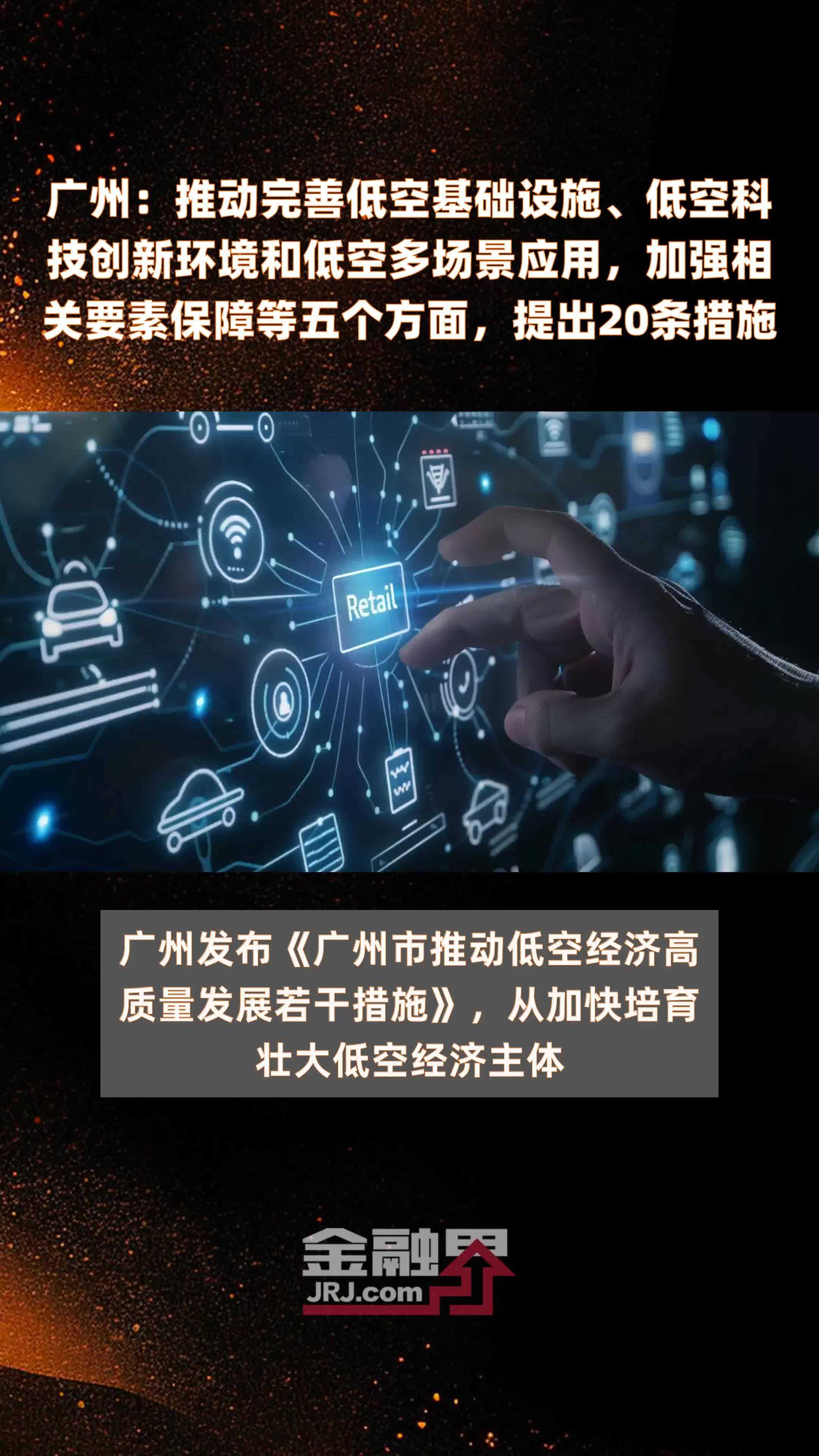 广州：推动完善低空基础设施、低空科技创新环境和低空多场景应用，加强相关要素保障等五个方面，提出20条措施 |快报