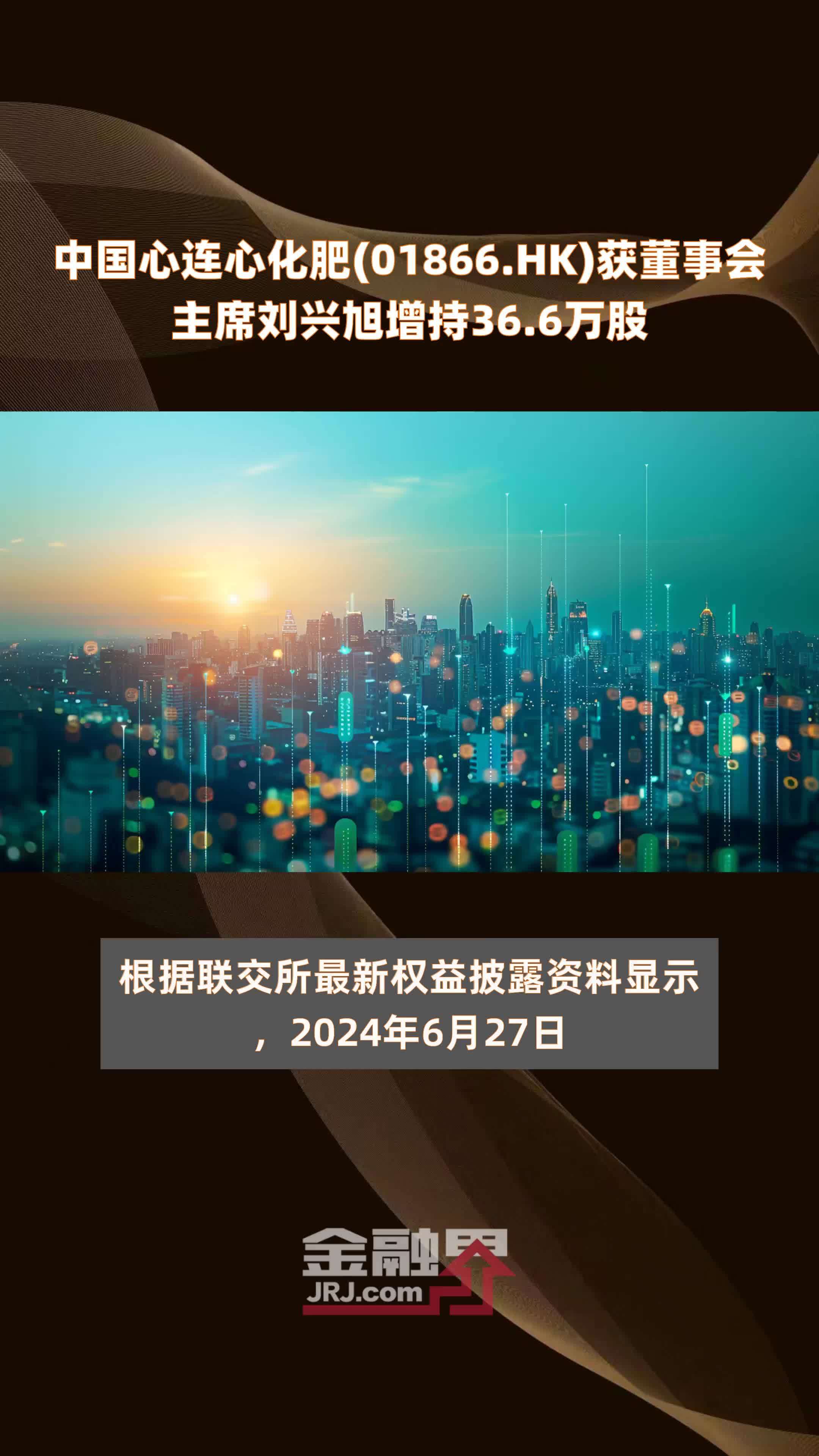 中国心连心化肥(01866.HK)获董事会主席刘兴旭增持36.6万股 |快报