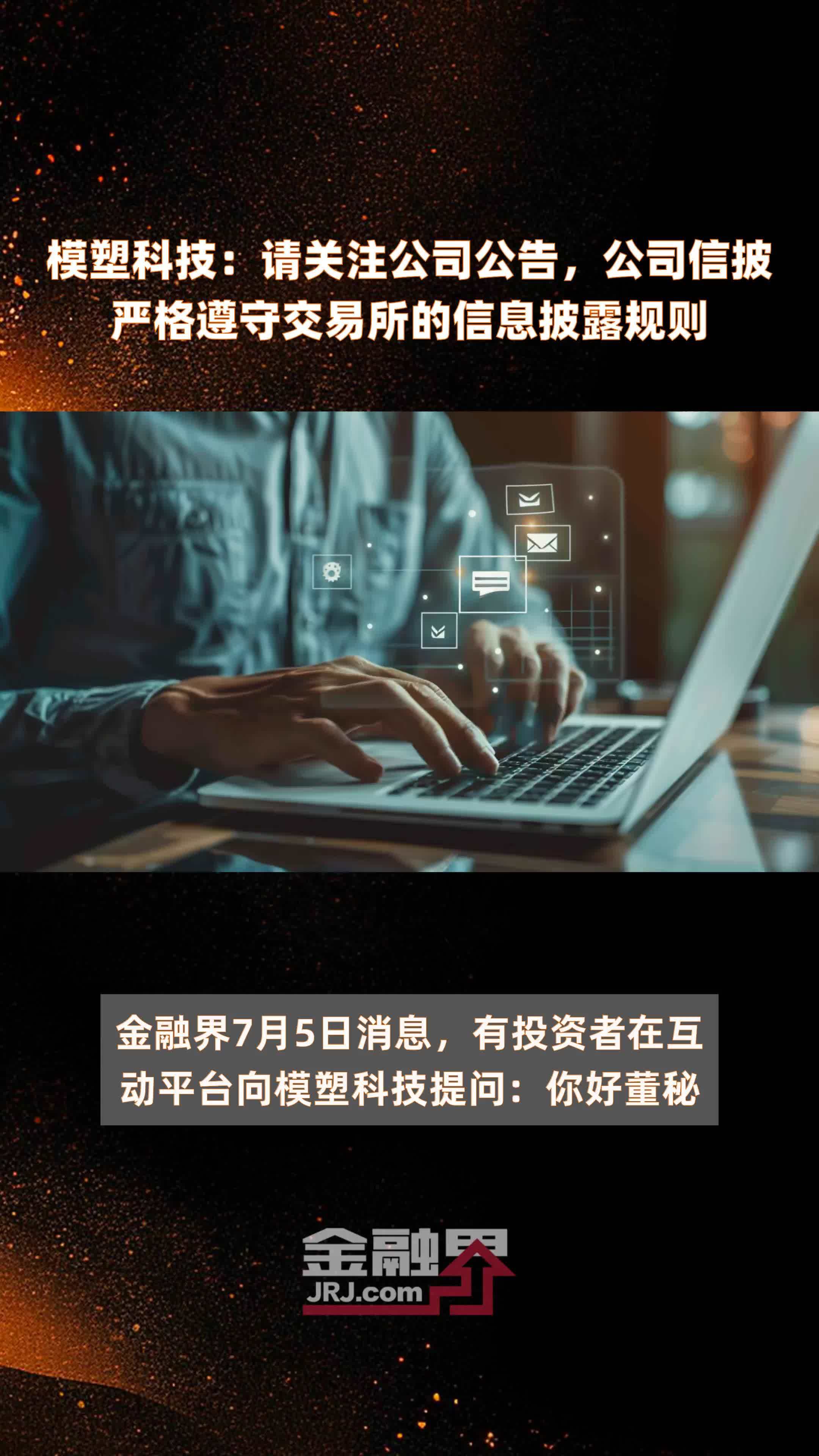 模塑科技：请关注公司公告，公司信披严格遵守交易所的信息披露规则|快报