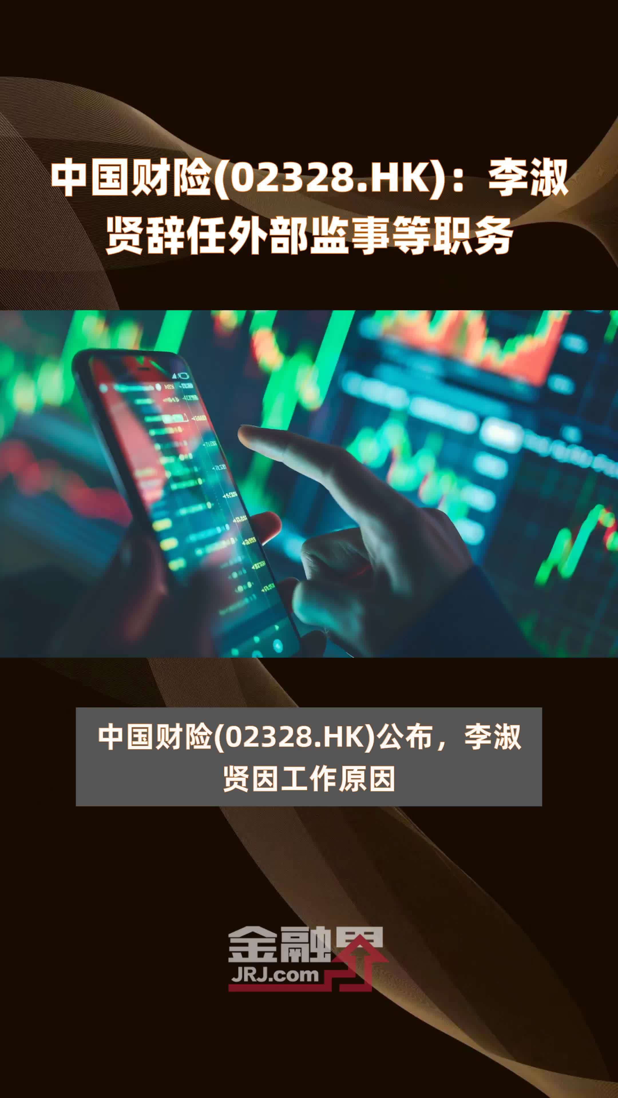 中国财险(02328.HK)：李淑贤辞任外部监事等职务 |快报_凤凰网视频_凤凰网