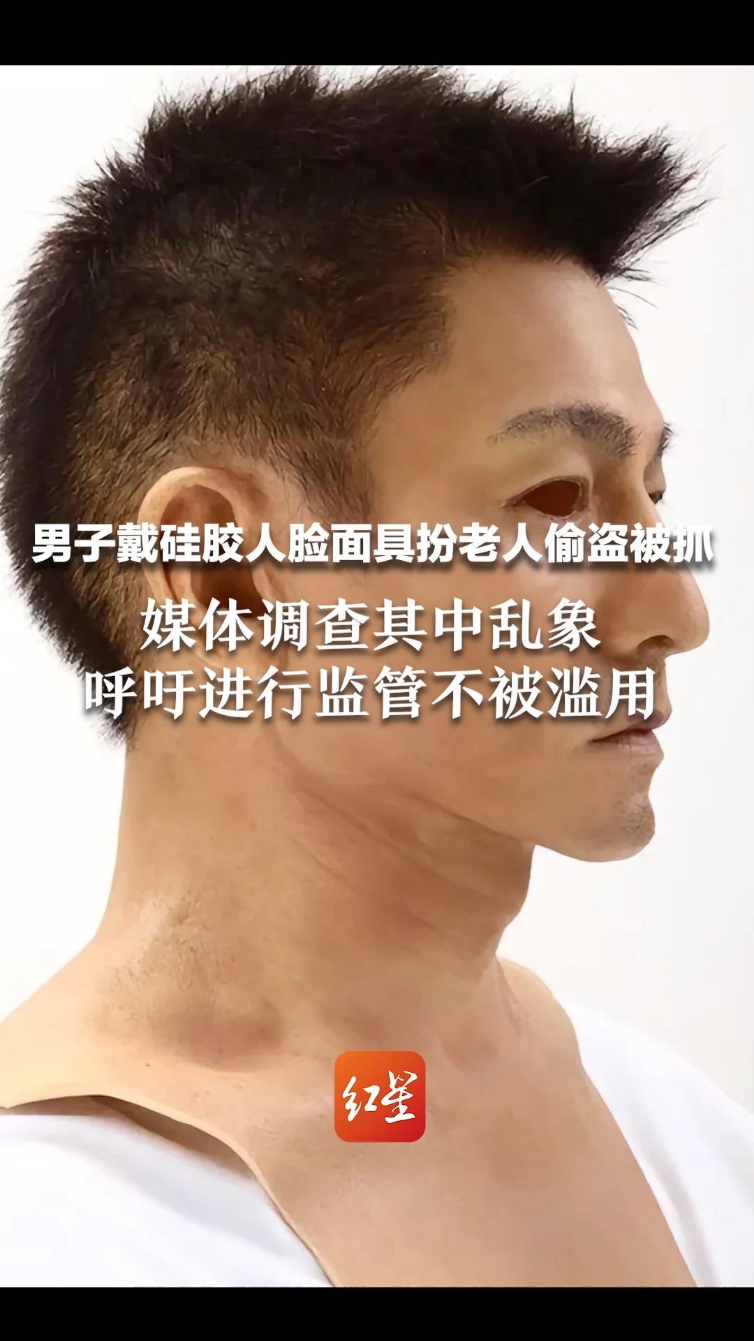 男子戴硅胶人脸面具扮老人偷盗被抓 媒体调查其中乱象 呼吁进行监管不被滥用