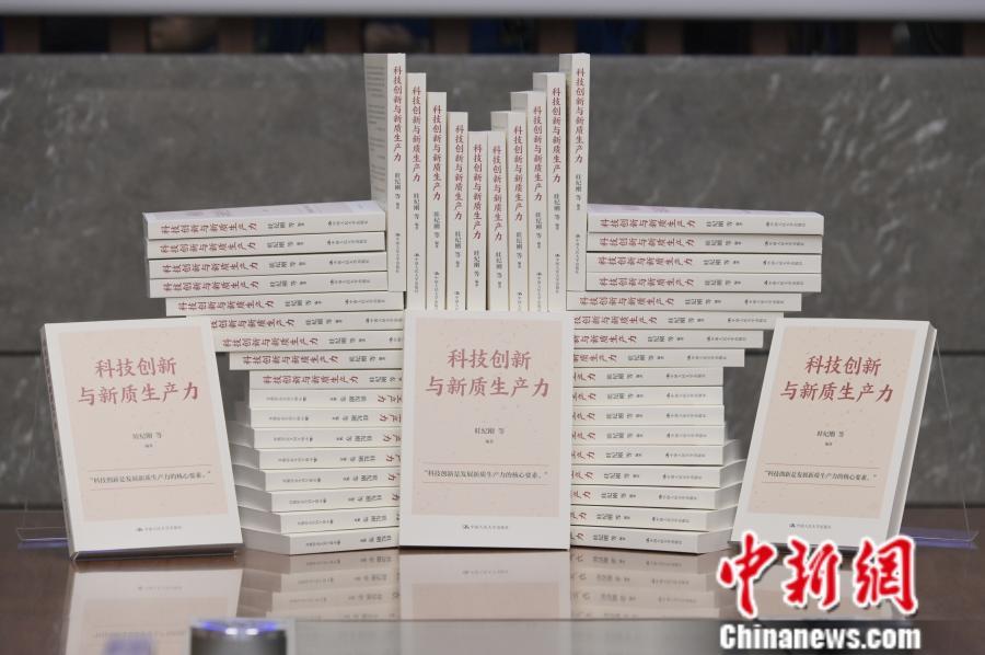 《科技创新与新质生产力》在北京发布 (供图)
