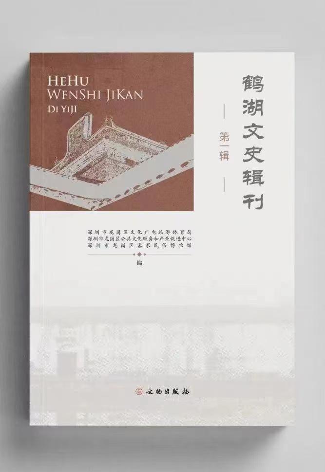 书评|客家文化研究开新境 ——《鹤湖文史辑刊》第二辑读后感言