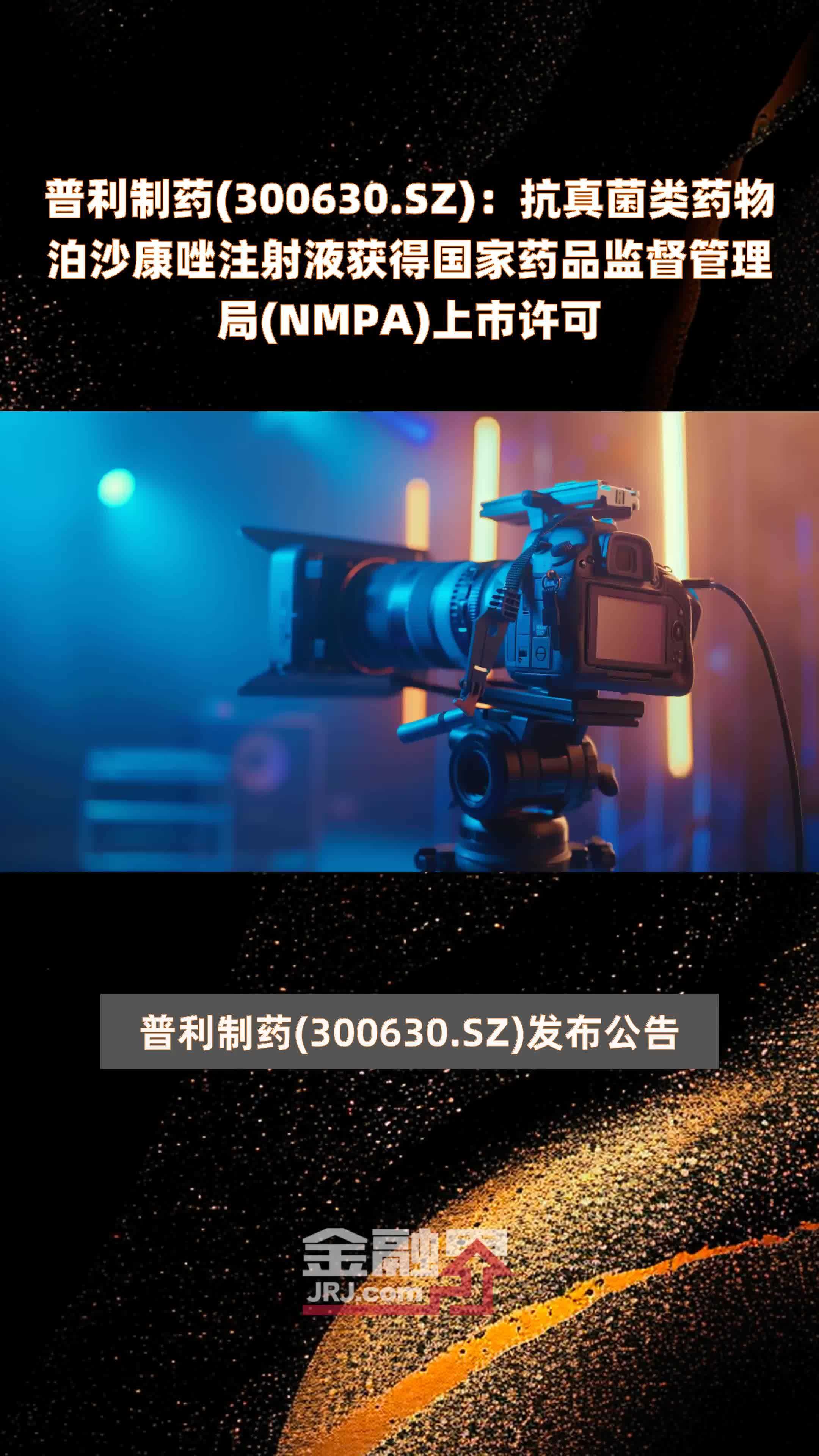 普利制药(300630.SZ)：抗真菌类药物泊沙康唑注射液获得国家药品监督管理局(NMPA)上市许可 |快报