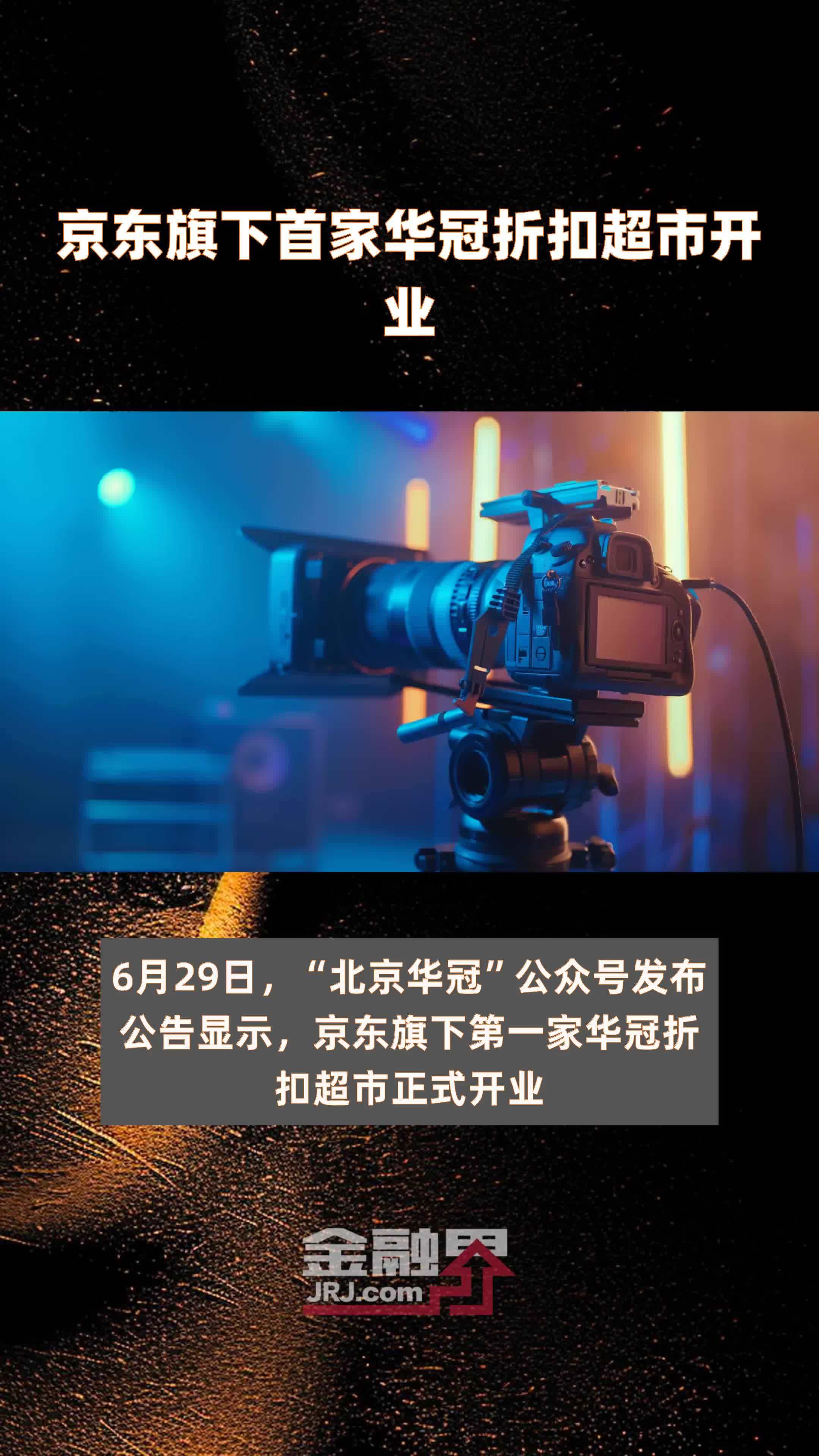 京东旗下首家华冠折扣超市开业|快报