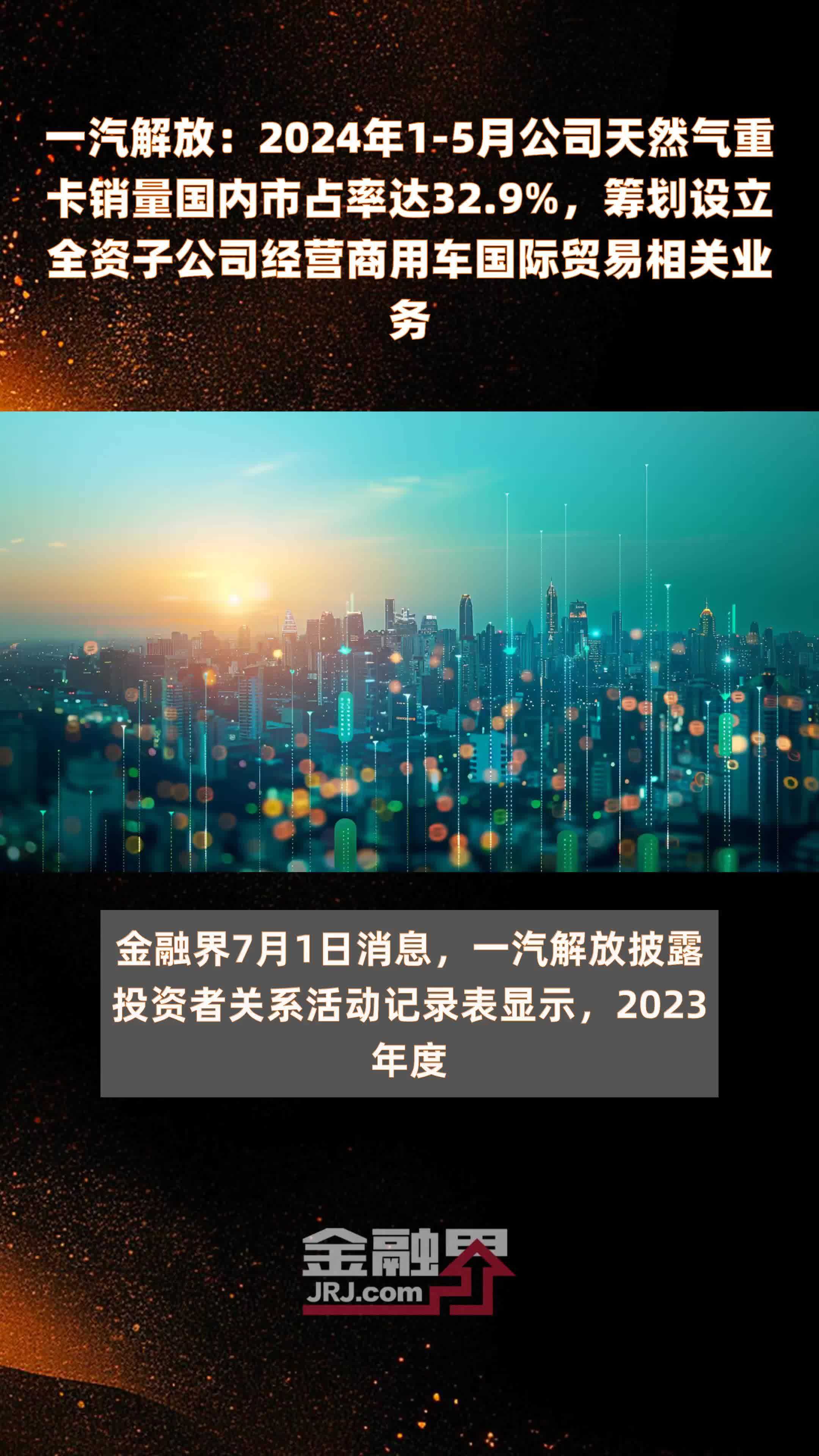 一汽解放：2024年1-5月公司天然气重卡销量国内市占率达32.9%，筹划设立全资子公司经营商用车国际贸易相关业务 |快报