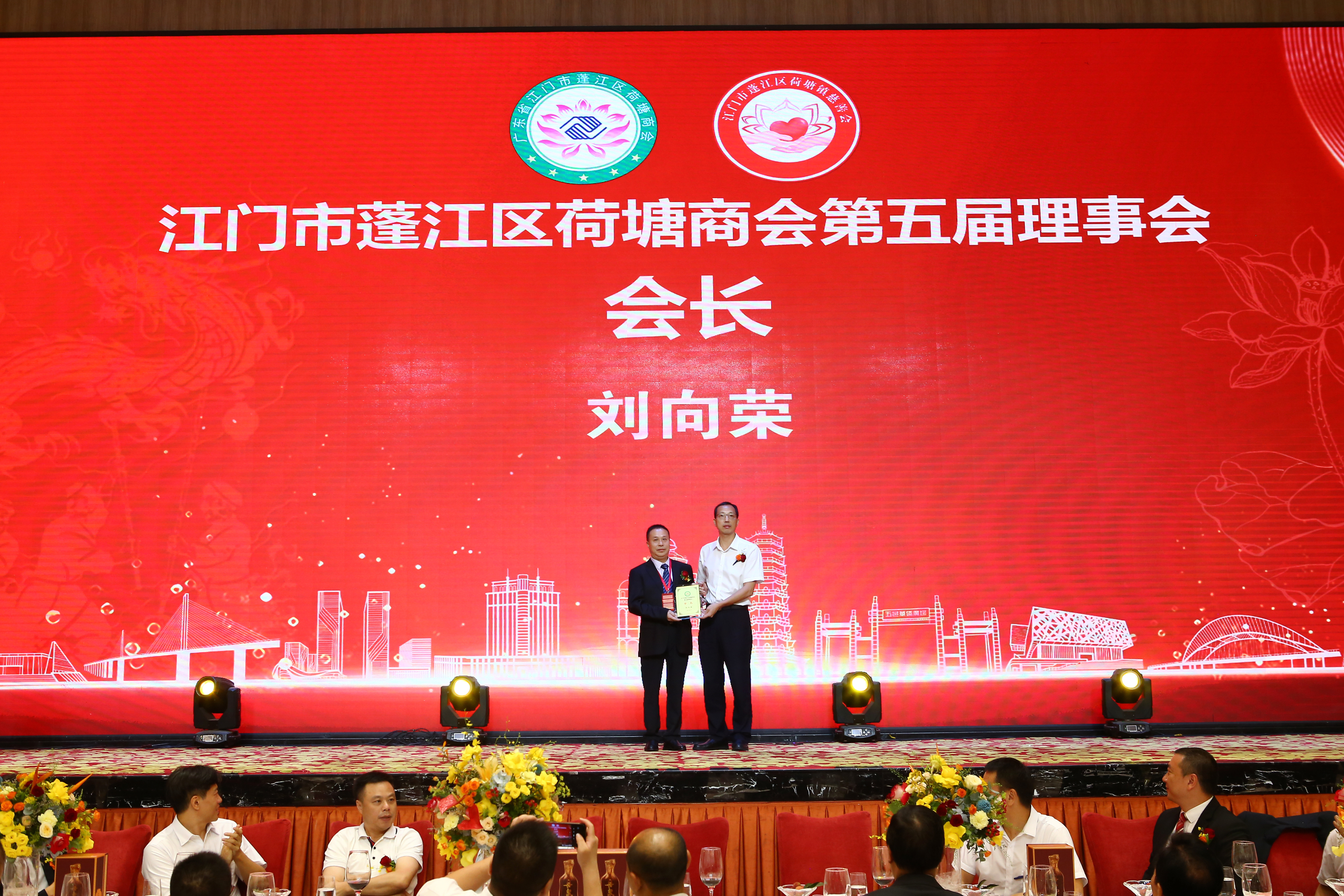 荷塘商会第五届理事会会长授牌仪式
