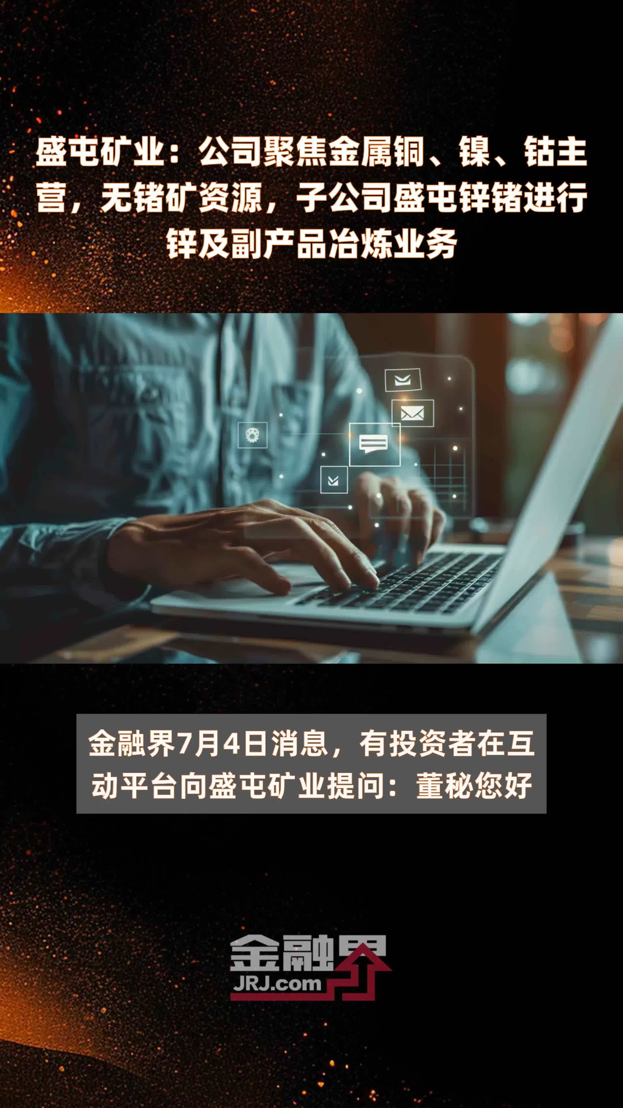 盛屯矿业：公司聚焦金属铜、镍、钴主营，无锗矿资源，子公司盛屯锌锗进行锌及副产品冶炼业务|快报