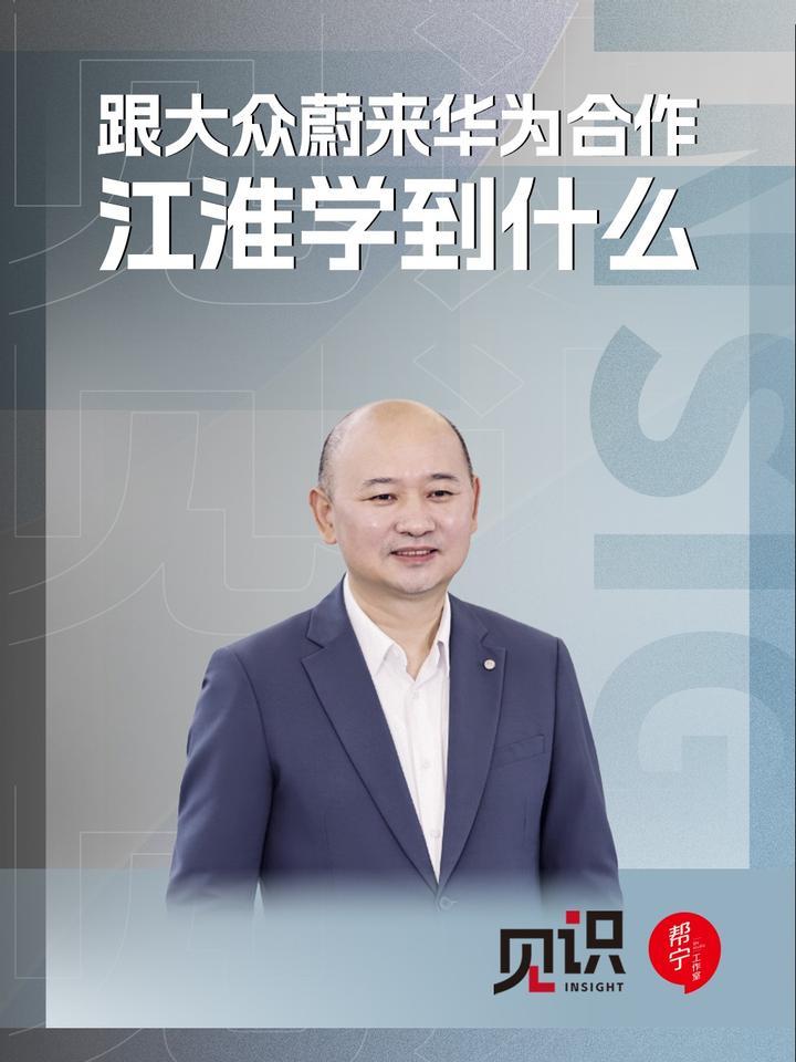 跟大众蔚来华为合作，江淮学到什么 江淮汽车与华为合作打造的鸿蒙智行新车将于2025年春季上市。其跟大众中国的合资始于2017年，2024年双方按股比增资65亿元。跟蔚来的合作始于2016年，合作到期后